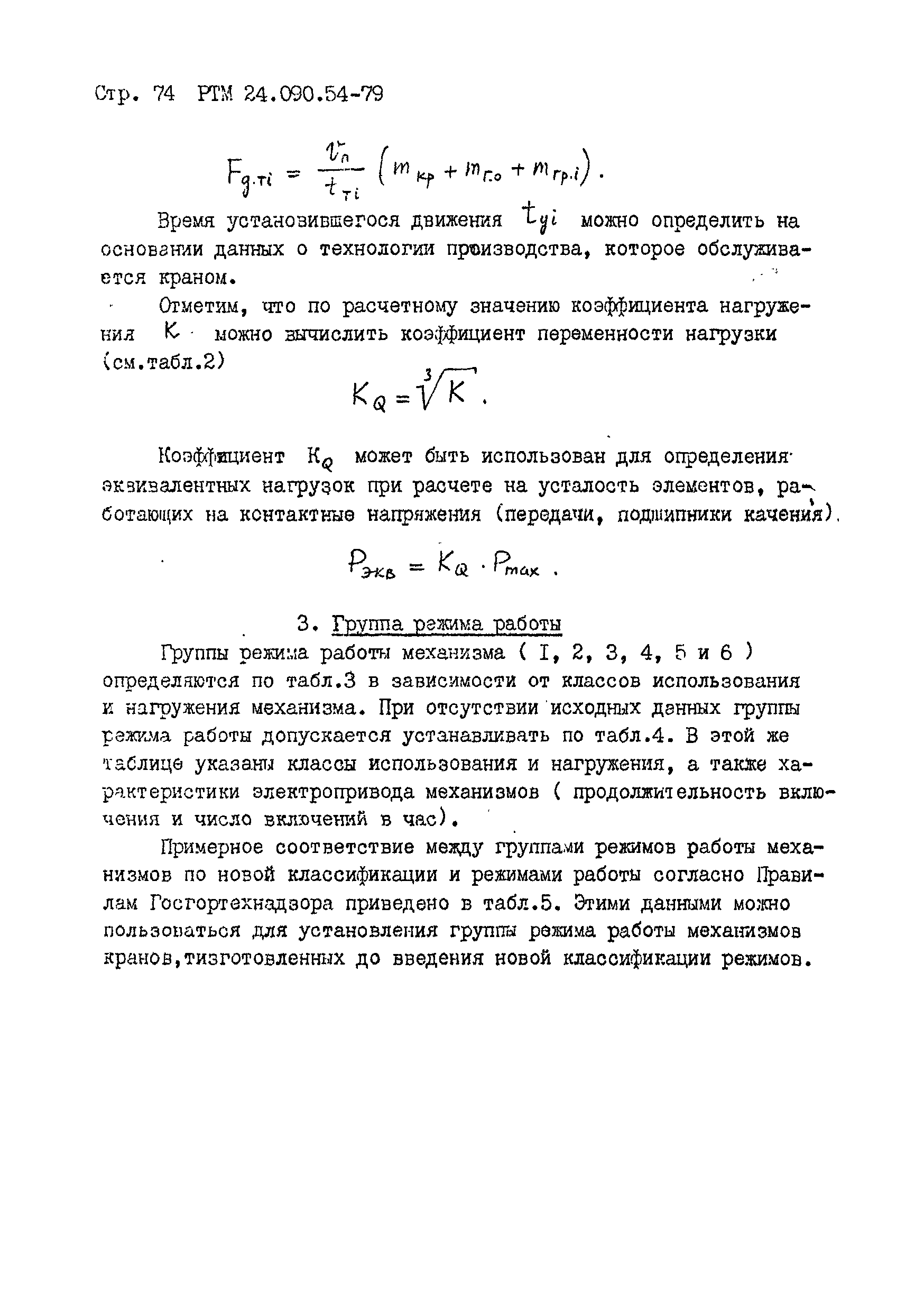 РТМ 24.090.54-79