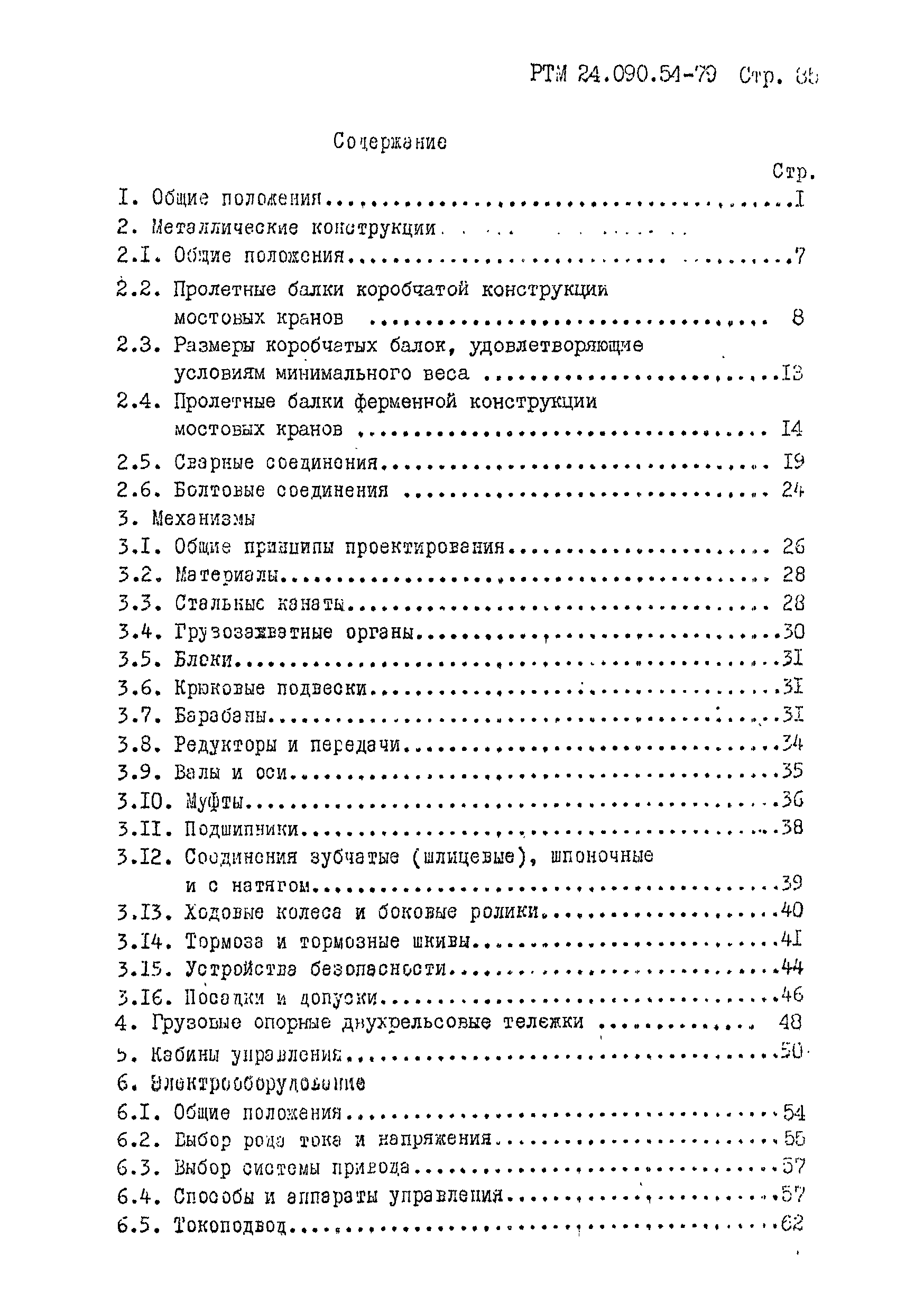РТМ 24.090.54-79