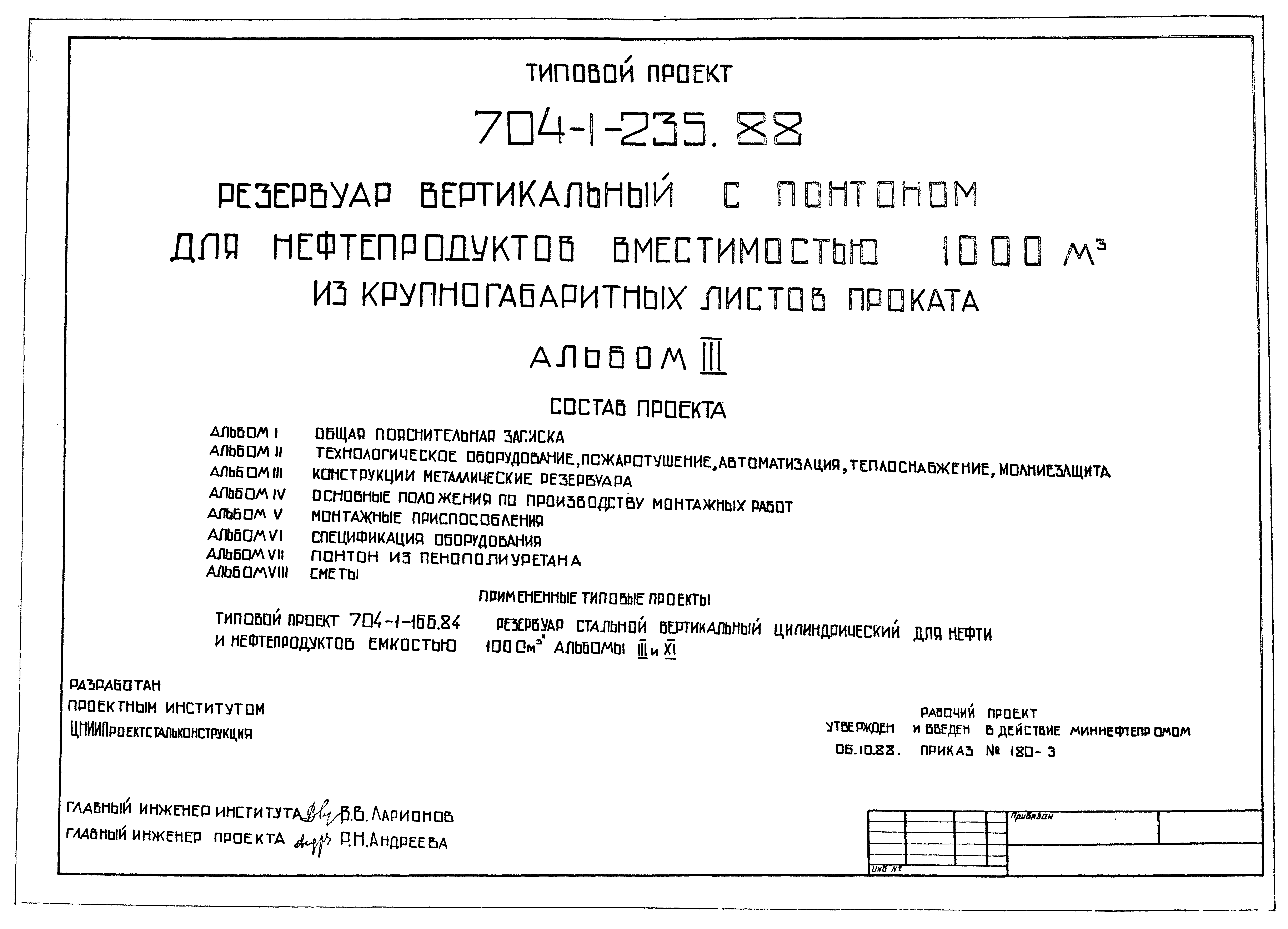 Типовой проект 704-1-235.88