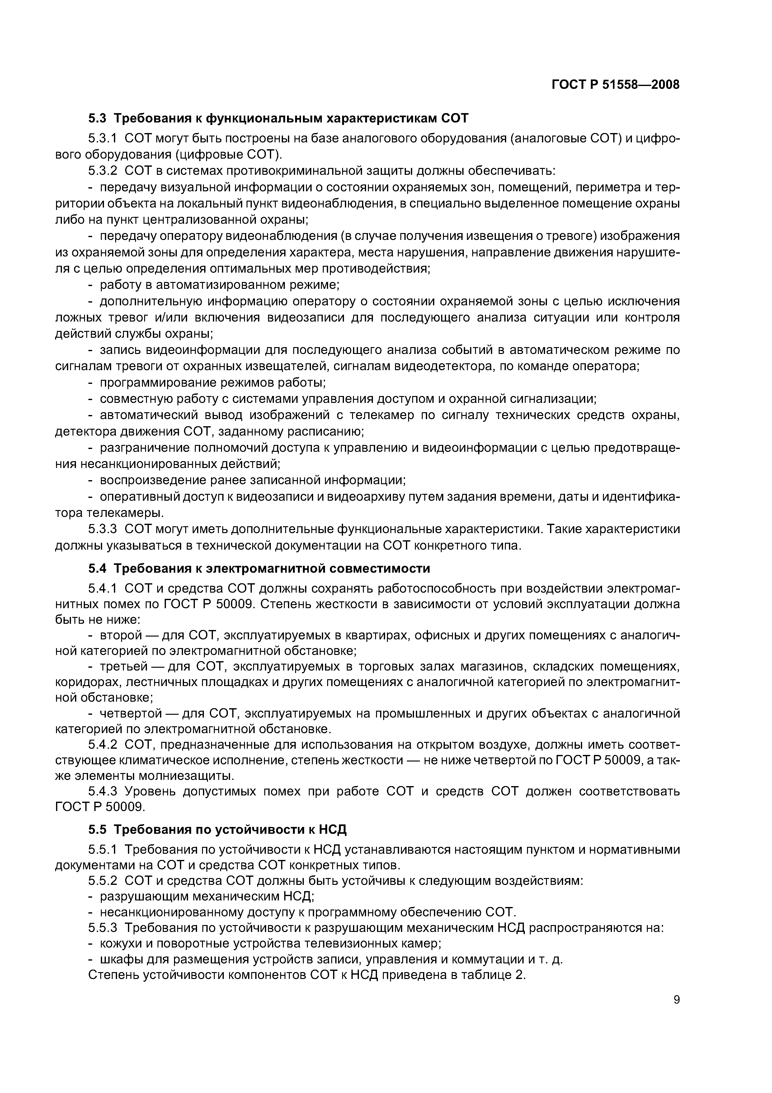 ГОСТ Р 51558-2008