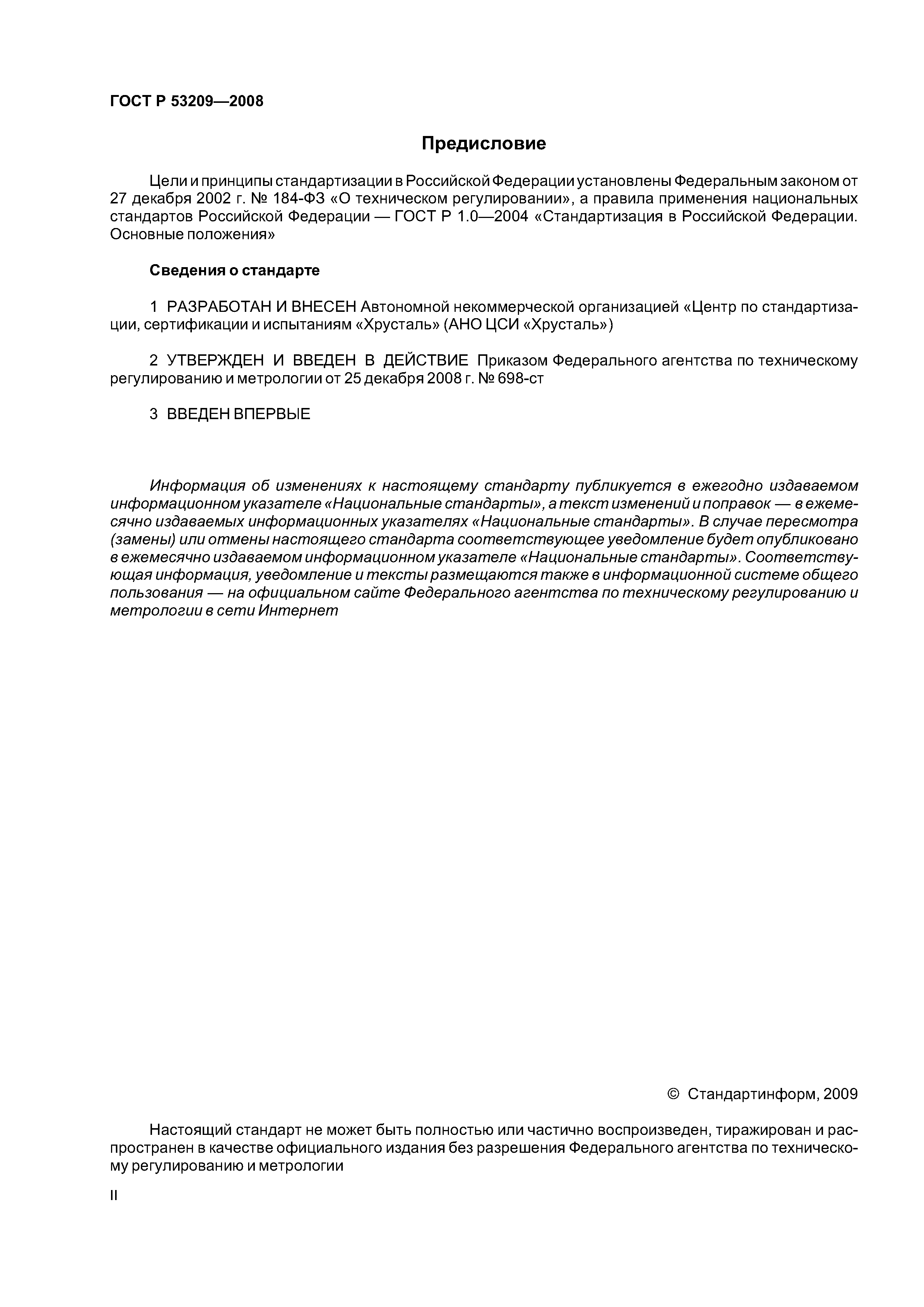 ГОСТ Р 53209-2008