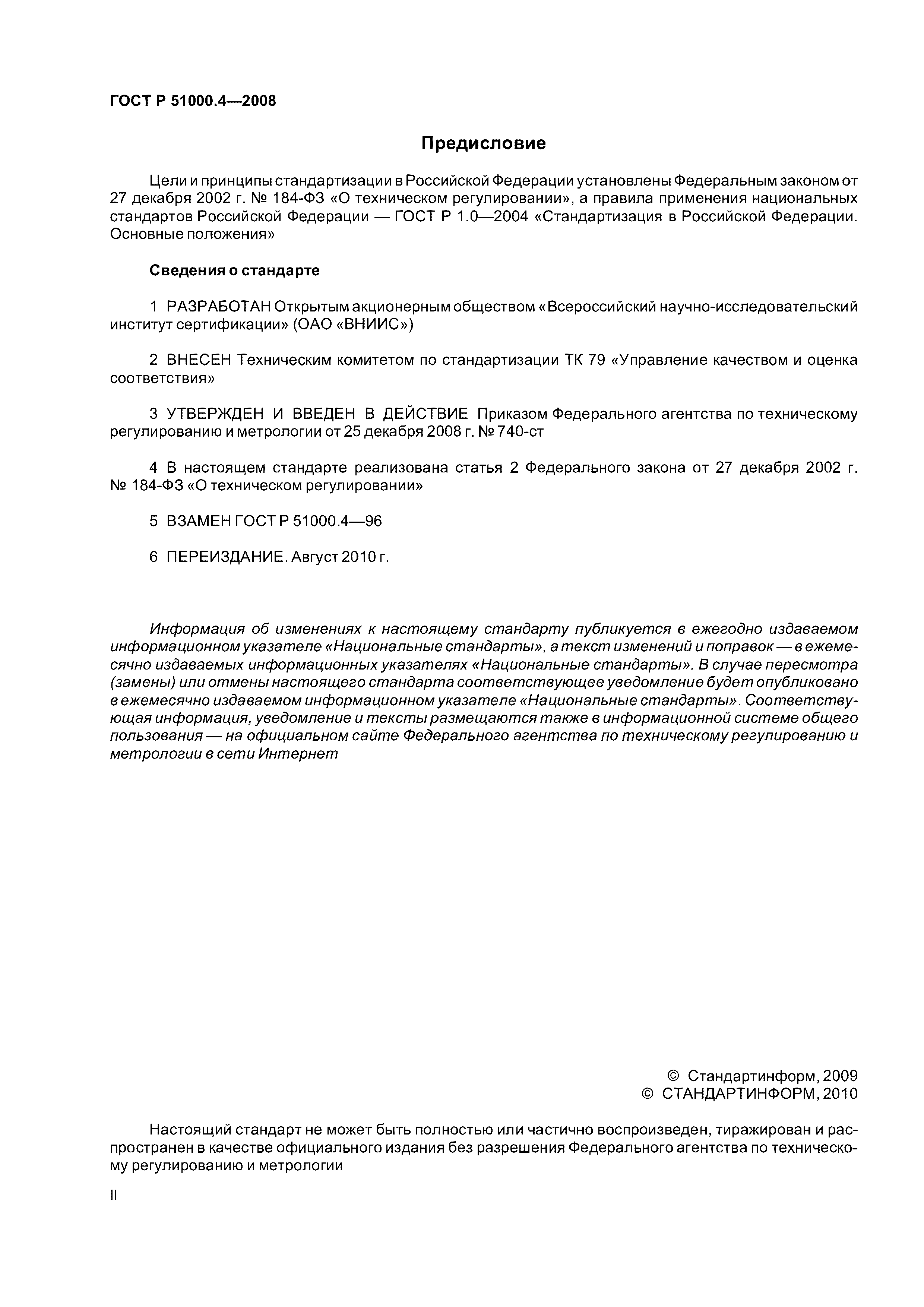 ГОСТ Р 51000.4-2008