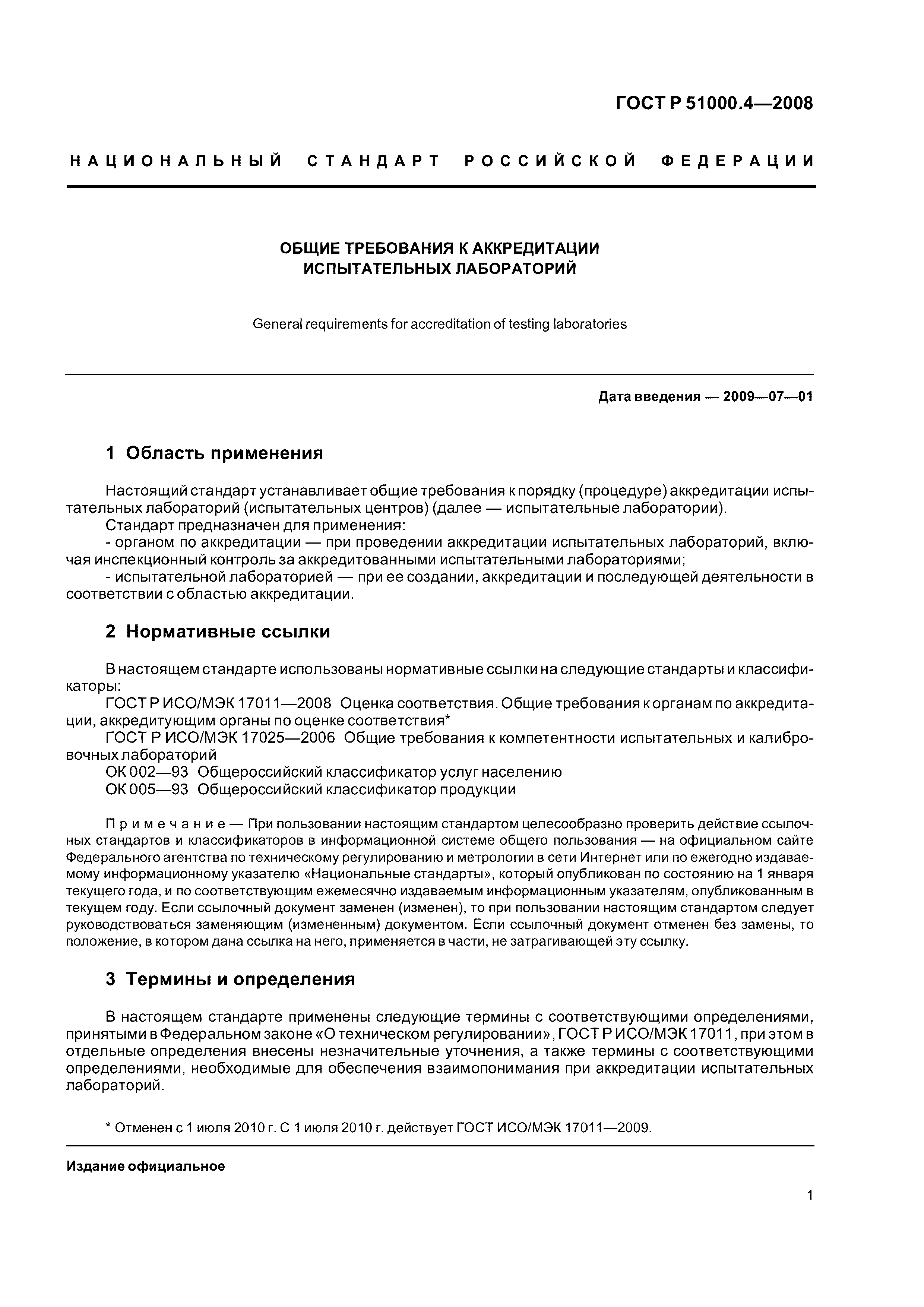 ГОСТ Р 51000.4-2008