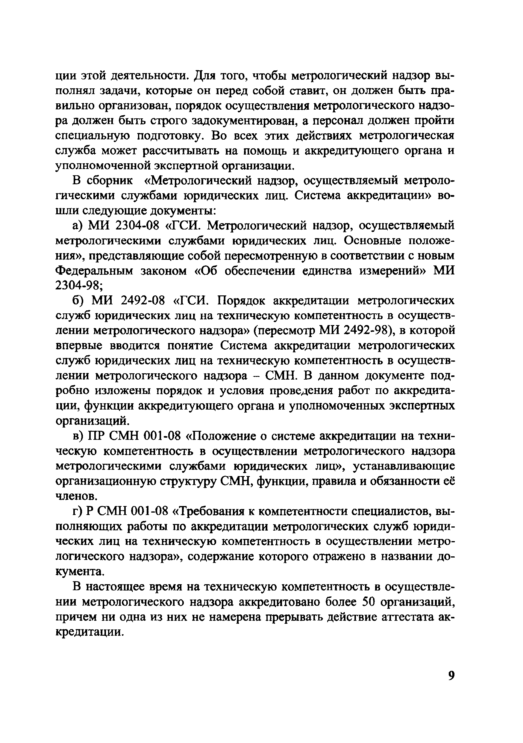 МИ 2304-08