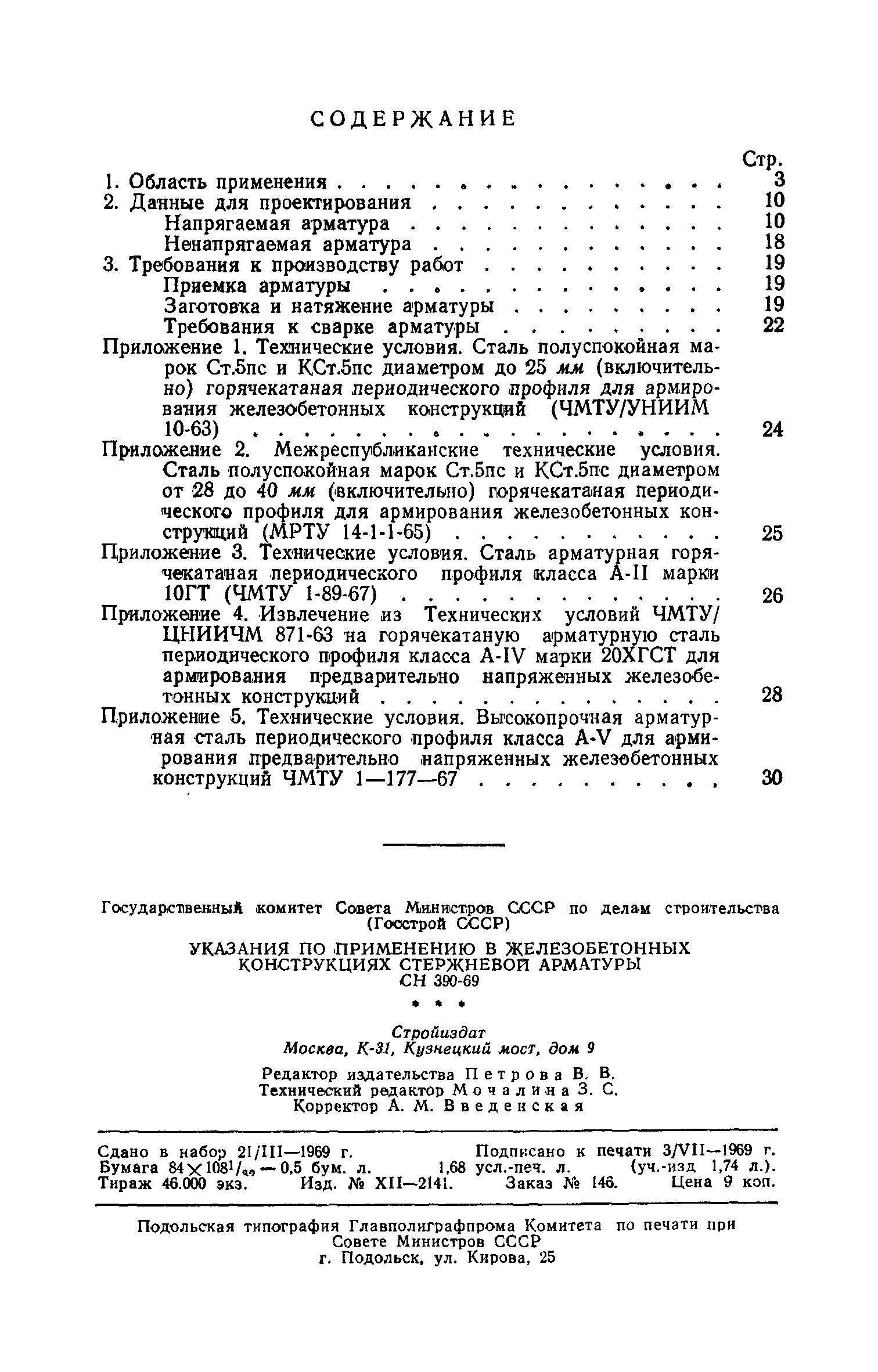 СН 390-69