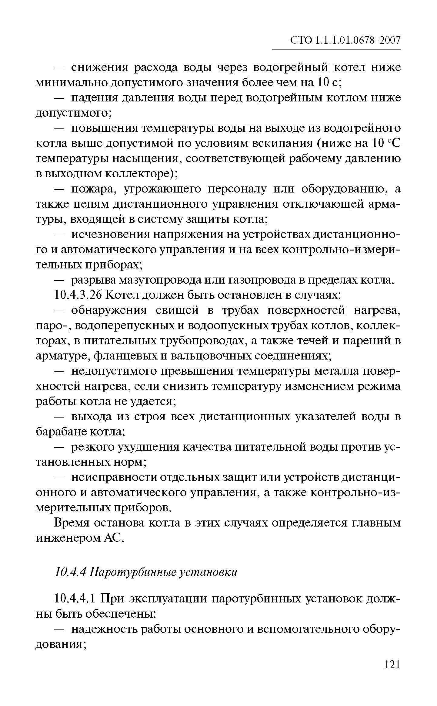 СТО 1.1.1.01.0678-2007
