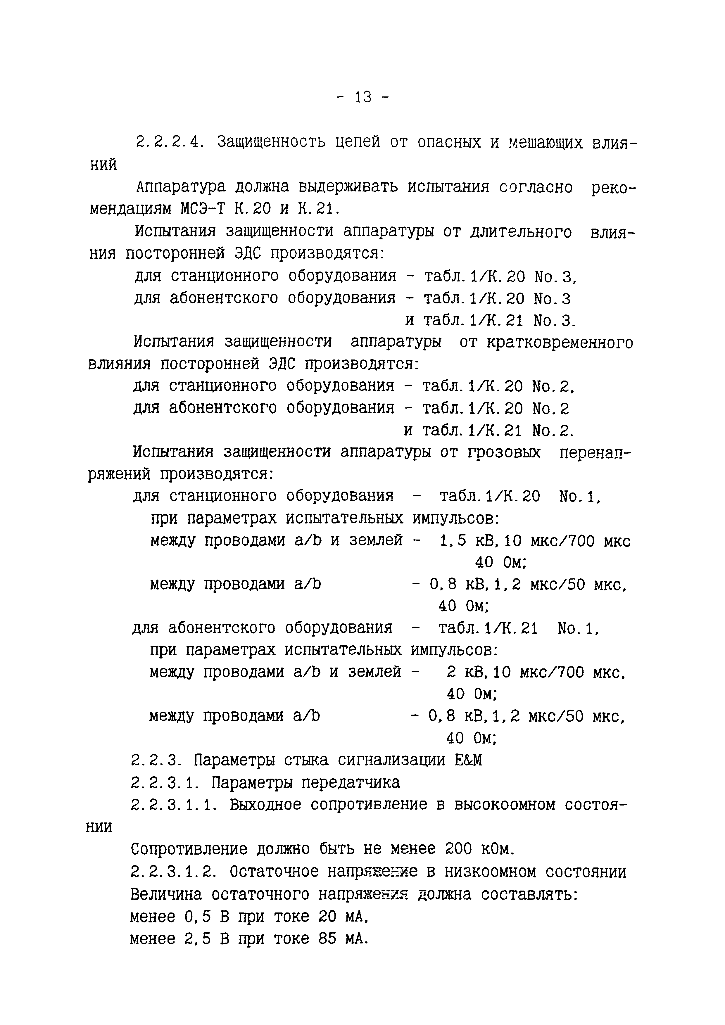 РД 45.097-97