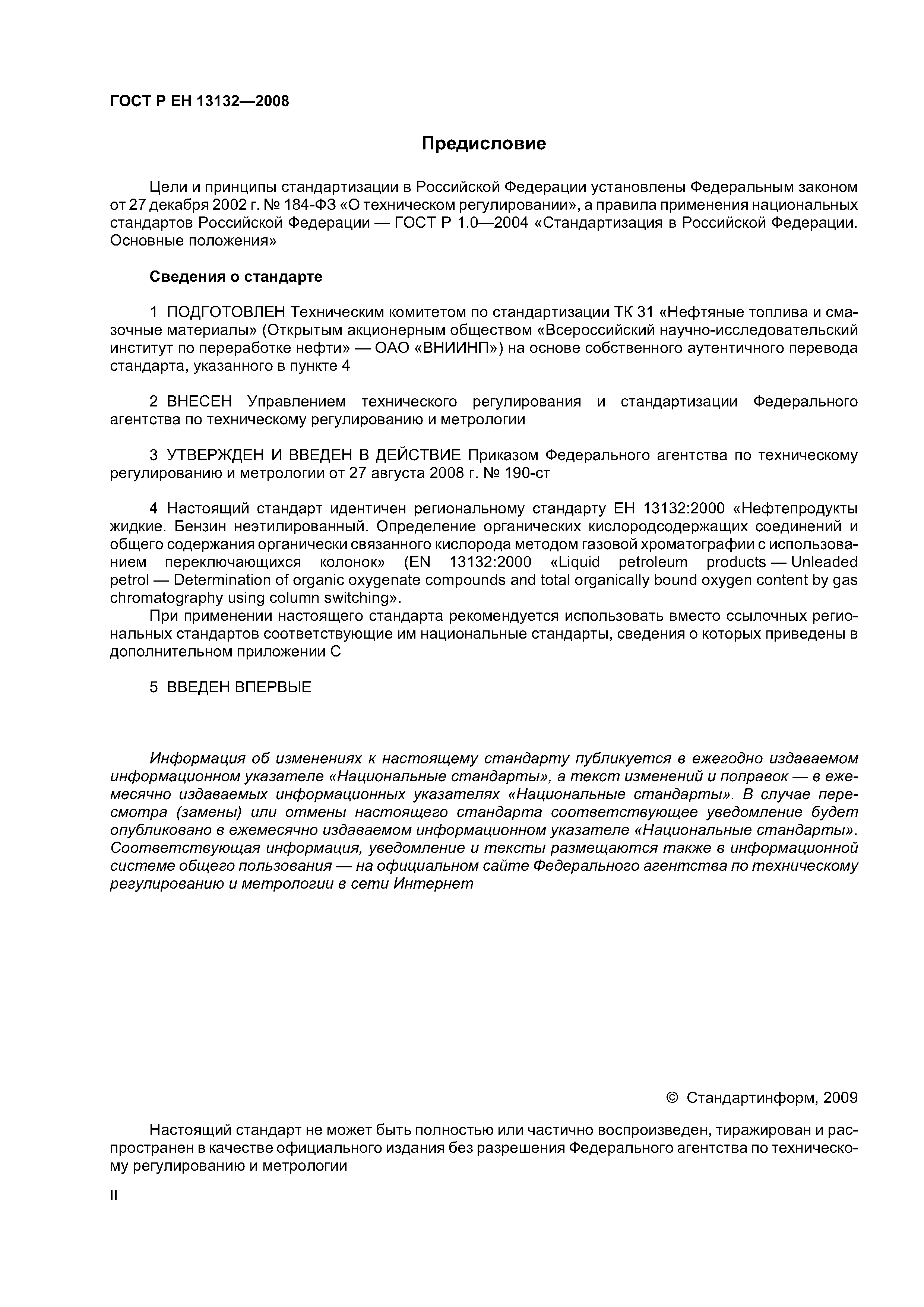 ГОСТ Р ЕН 13132-2008