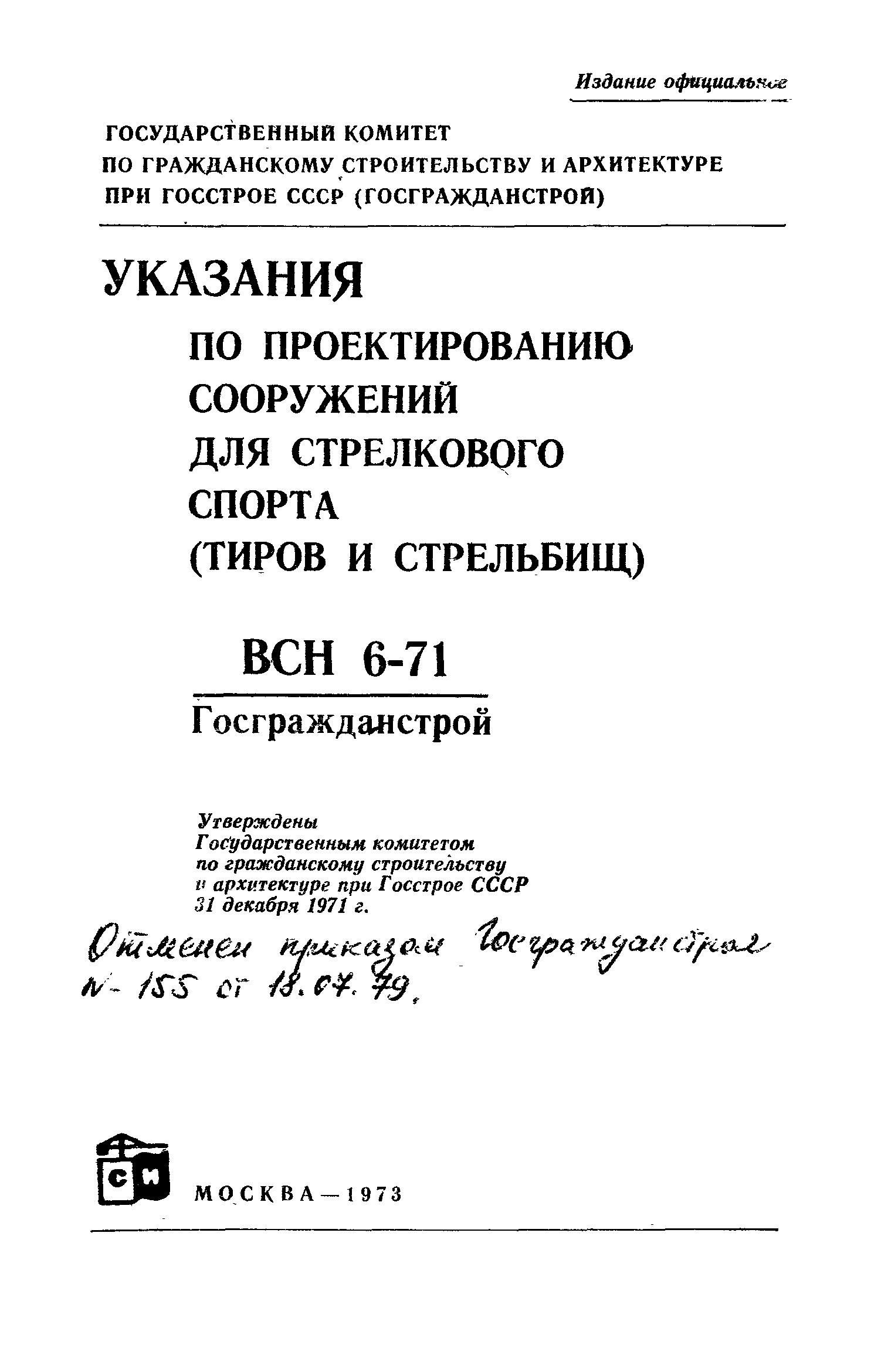 ВСН 6-71/Госгражданстрой
