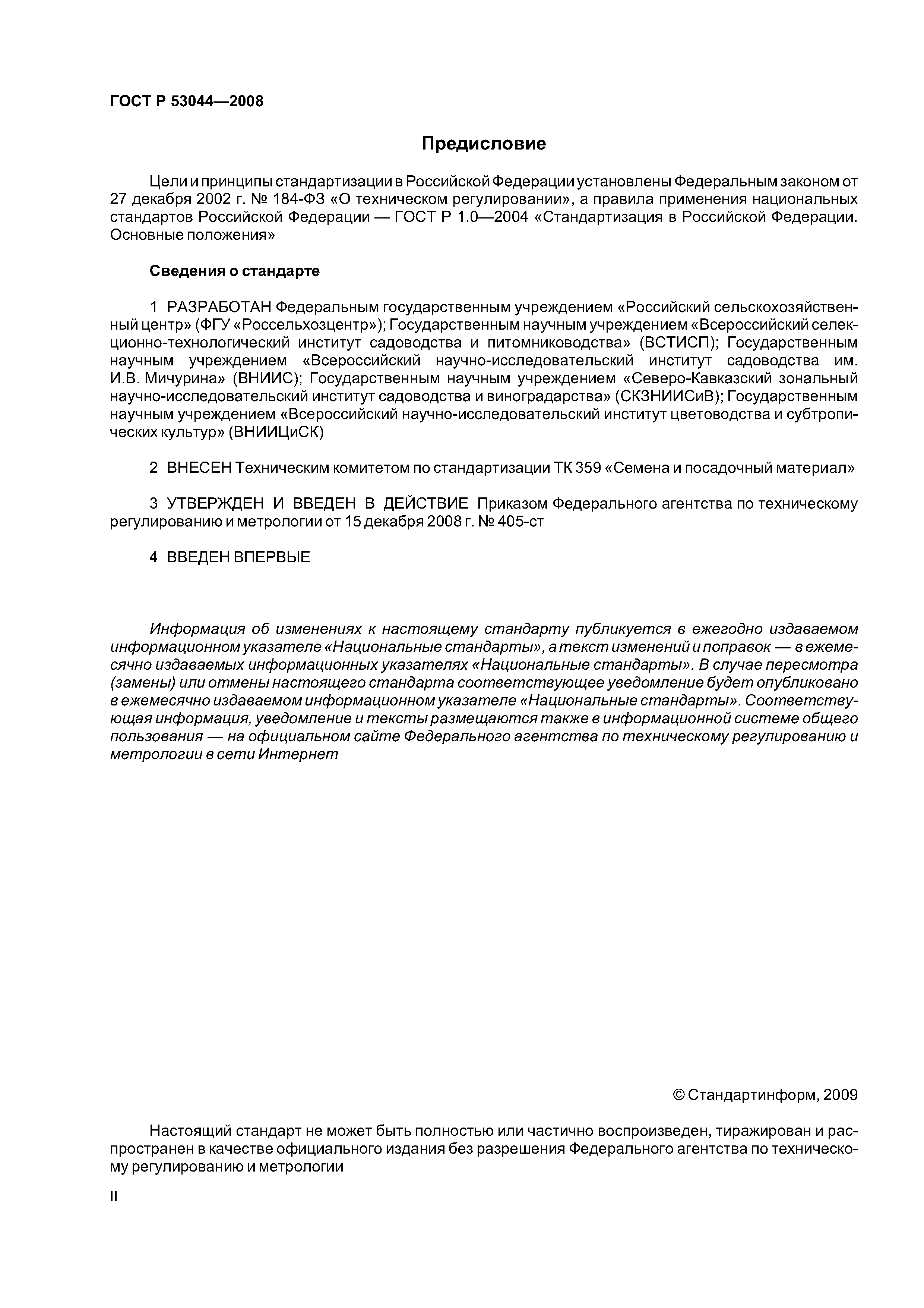 ГОСТ Р 53044-2008
