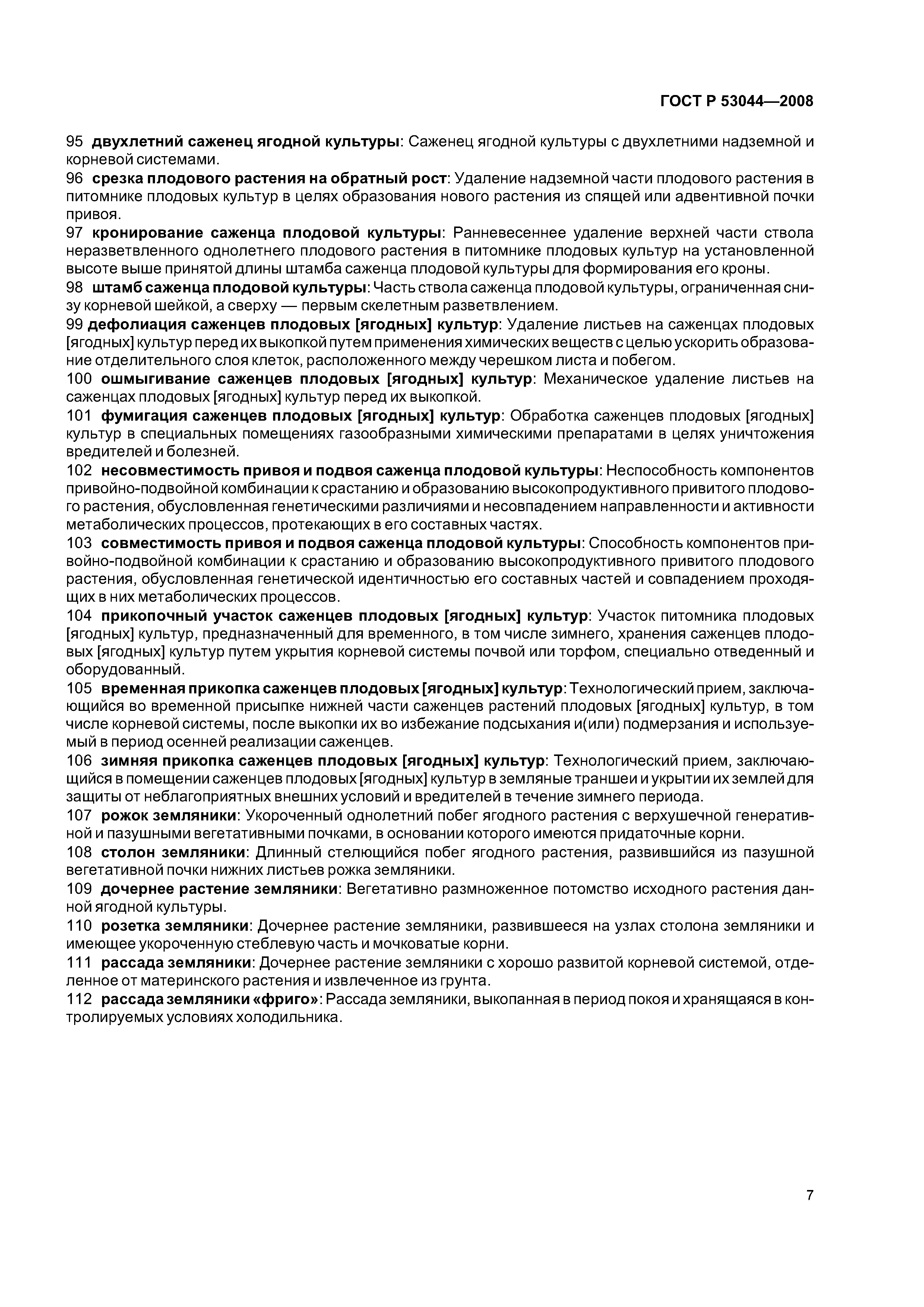 ГОСТ Р 53044-2008