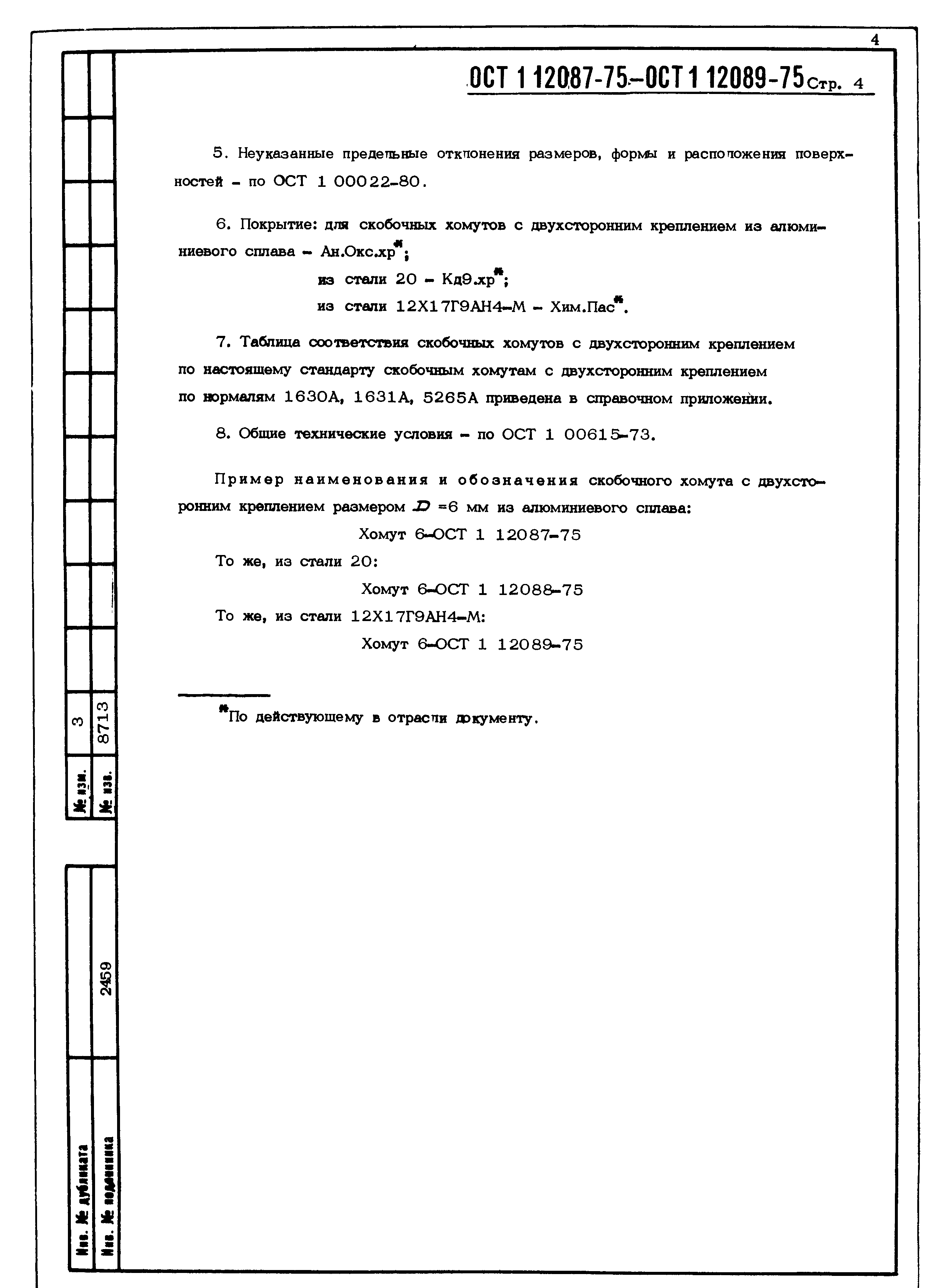 ОСТ 1 12087-75