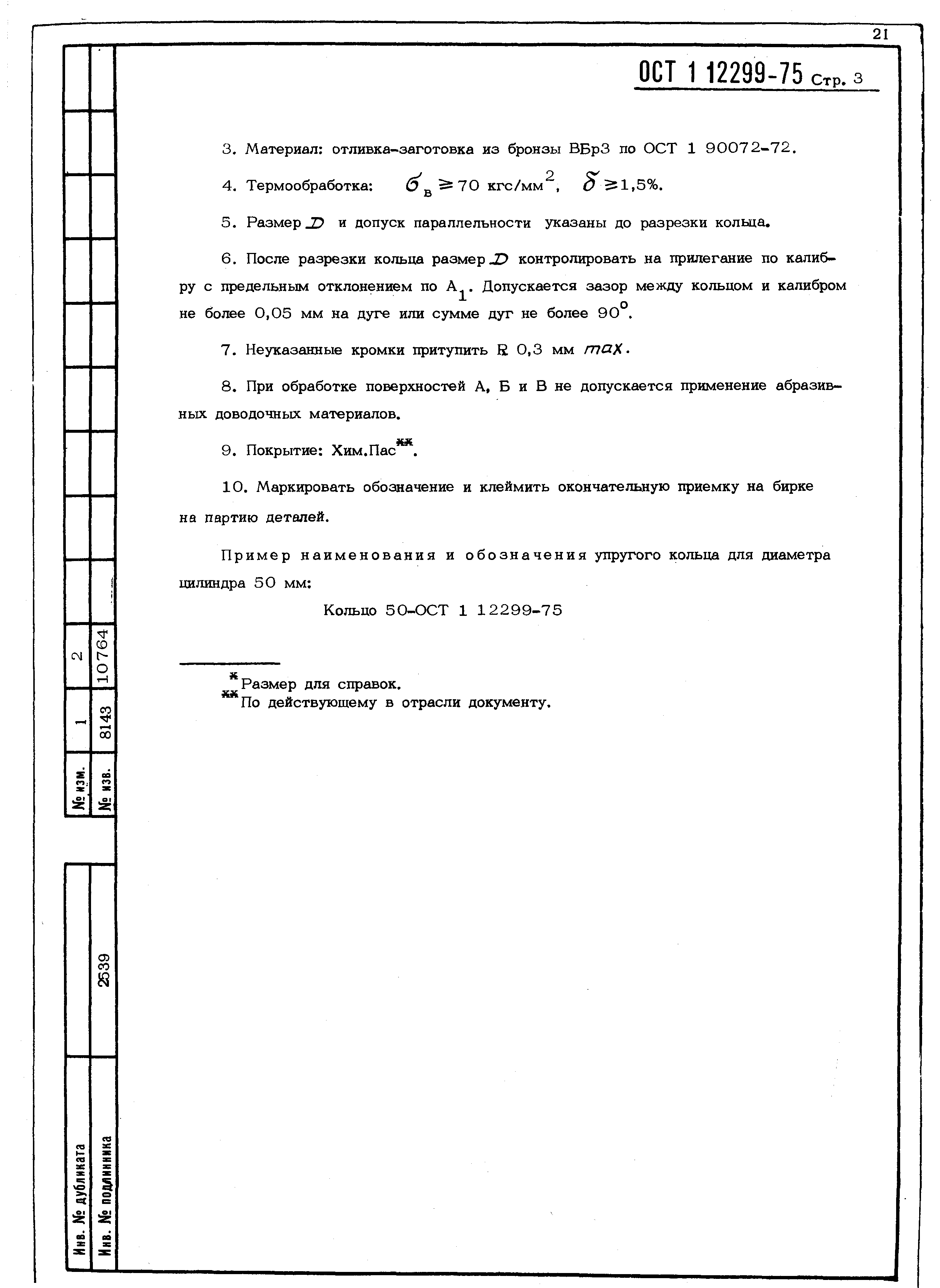 ОСТ 1 12299-75