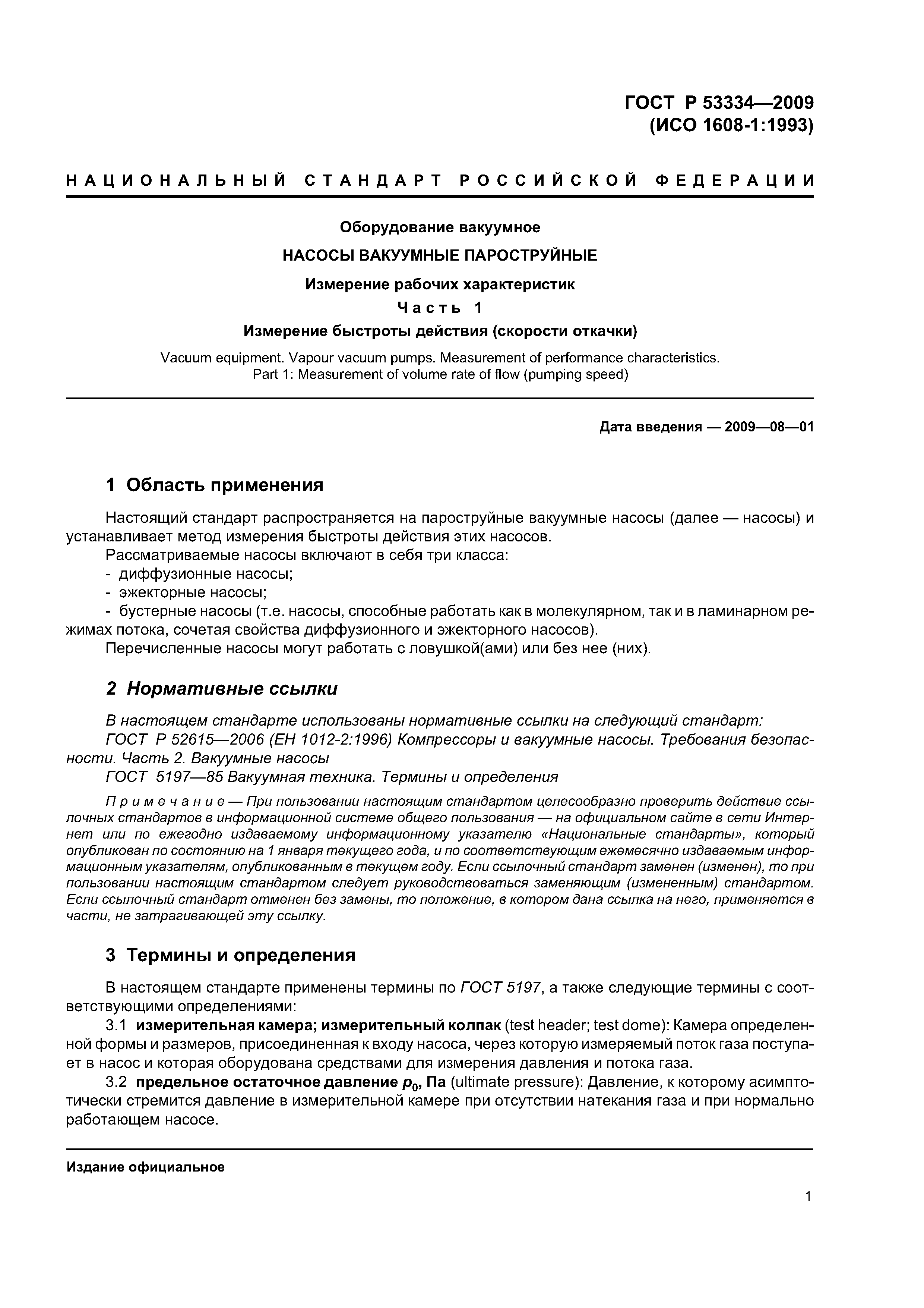 ГОСТ Р 53334-2009