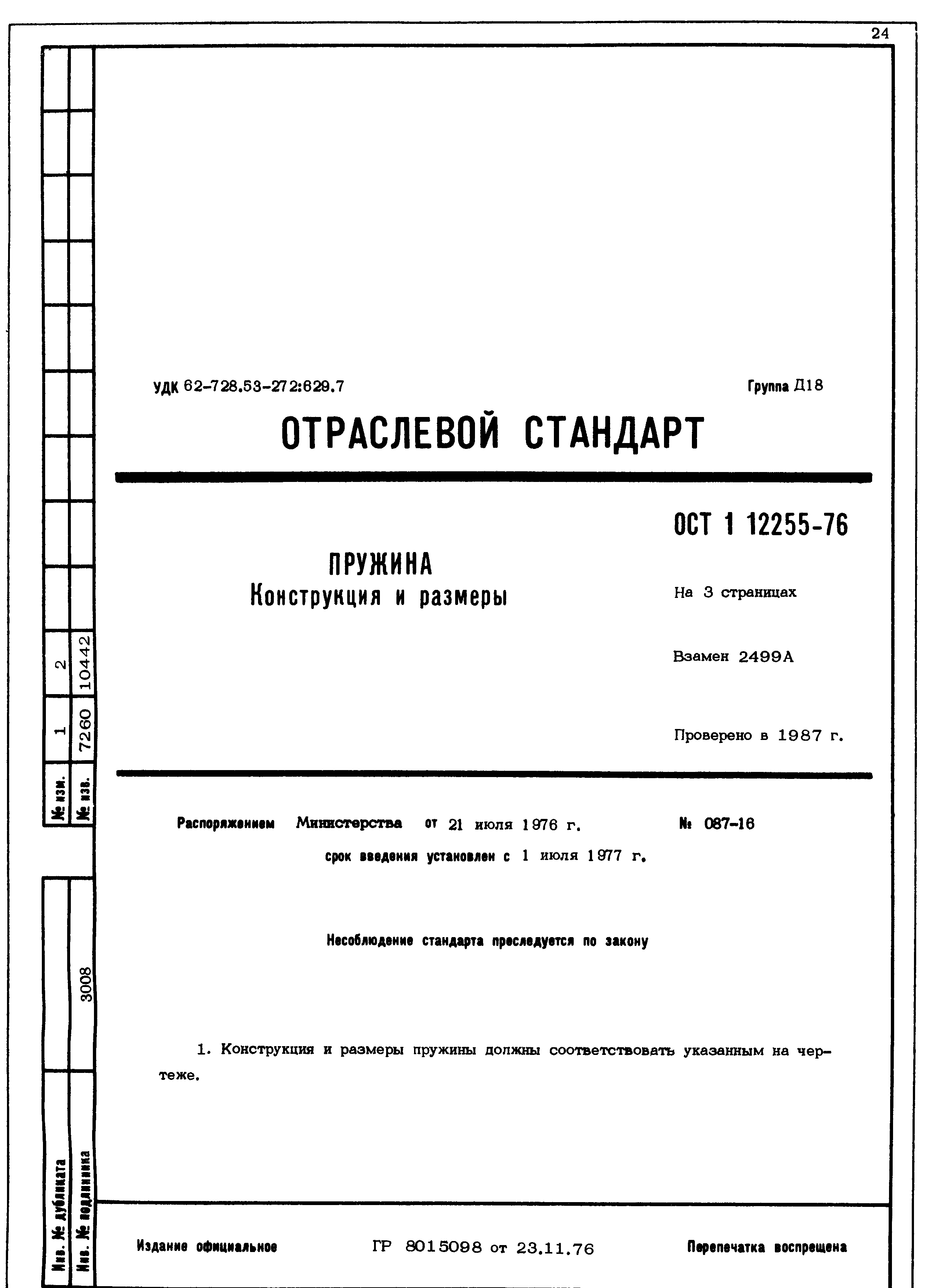 ОСТ 1 12255-76