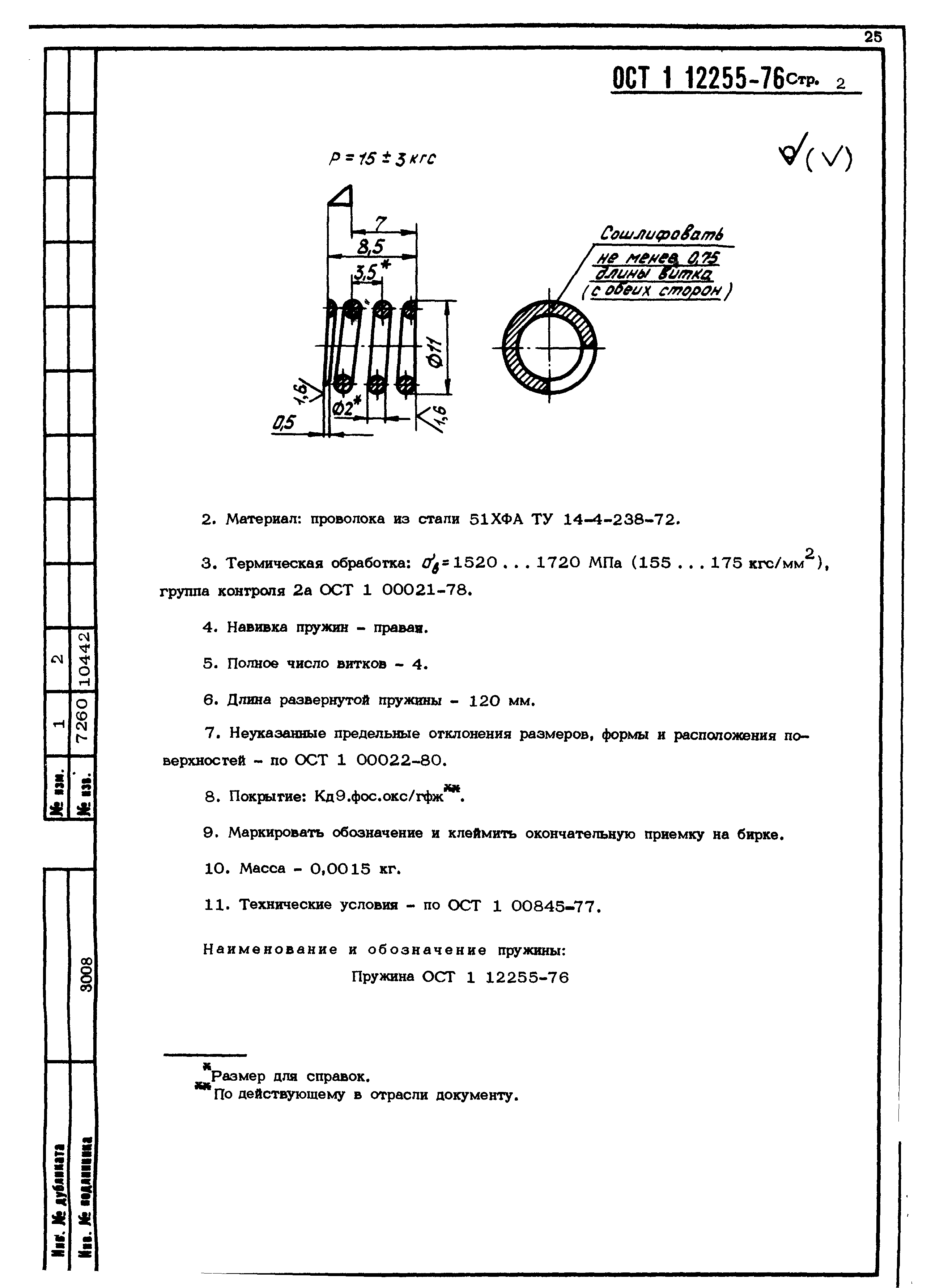 ОСТ 1 12255-76