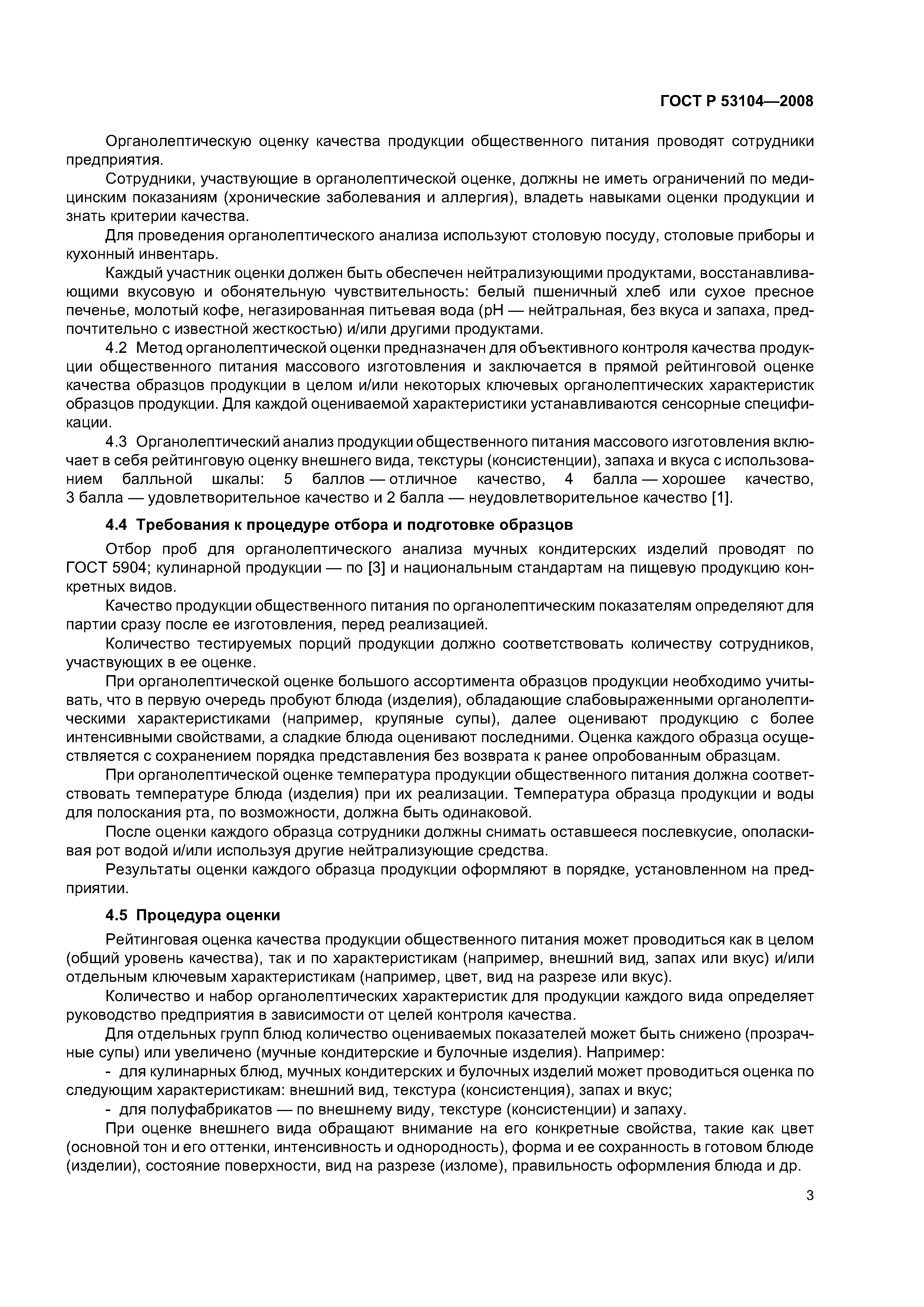 ГОСТ Р 53104-2008