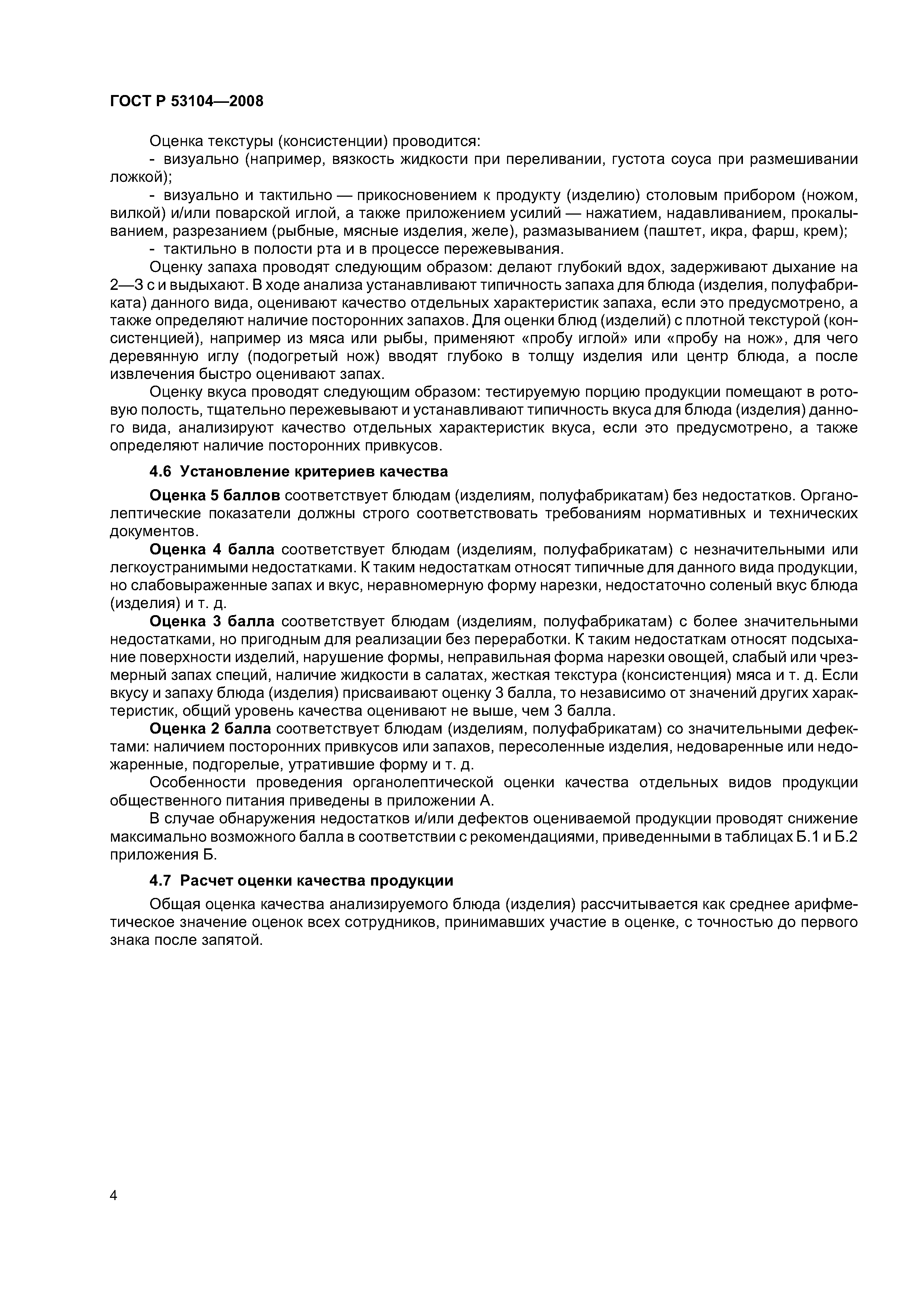 ГОСТ Р 53104-2008