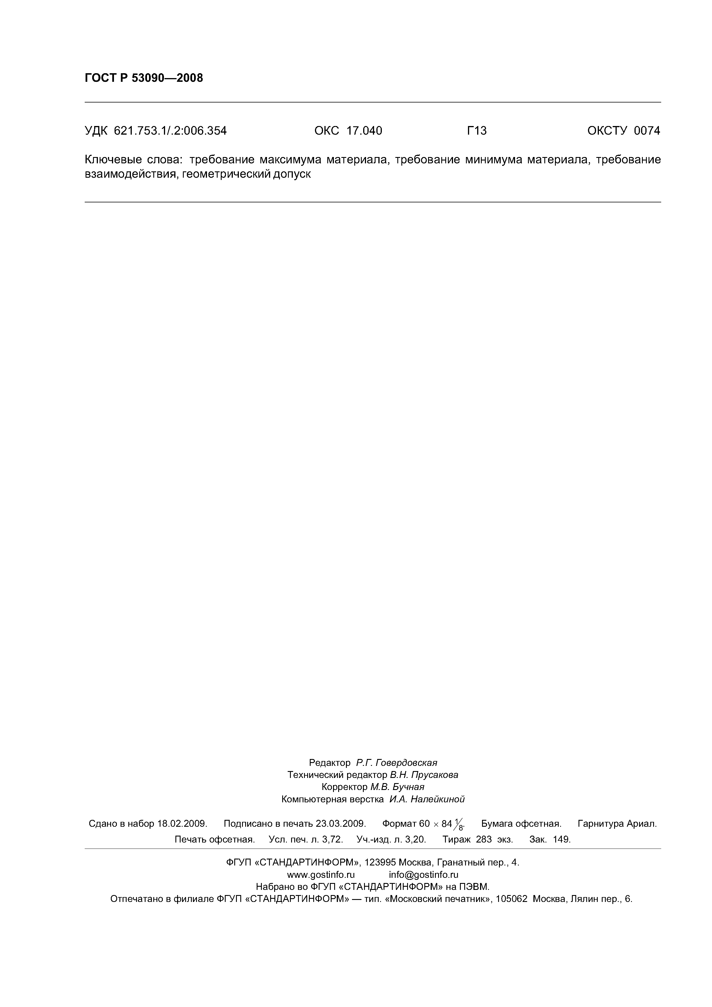 ГОСТ Р 53090-2008
