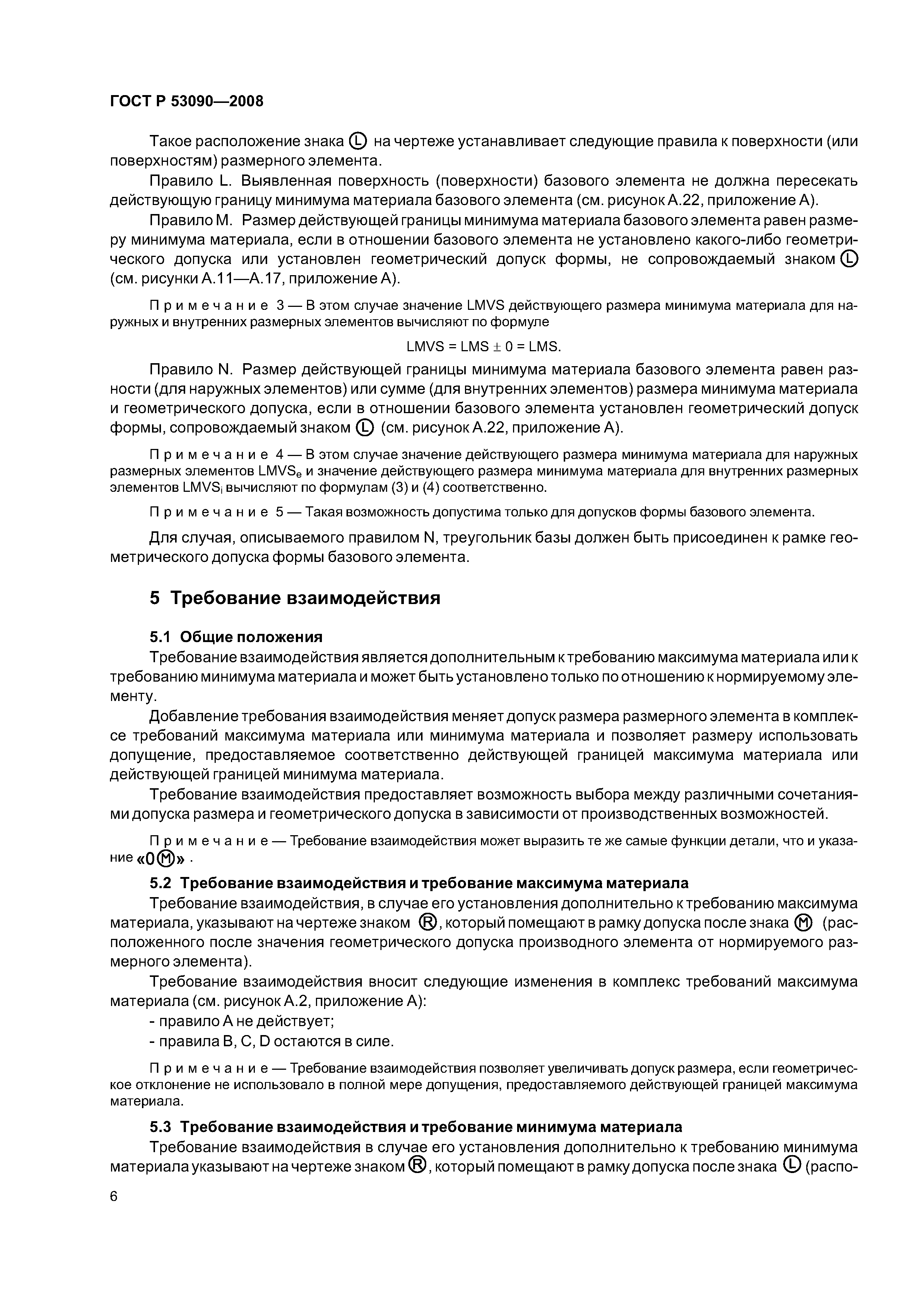 ГОСТ Р 53090-2008