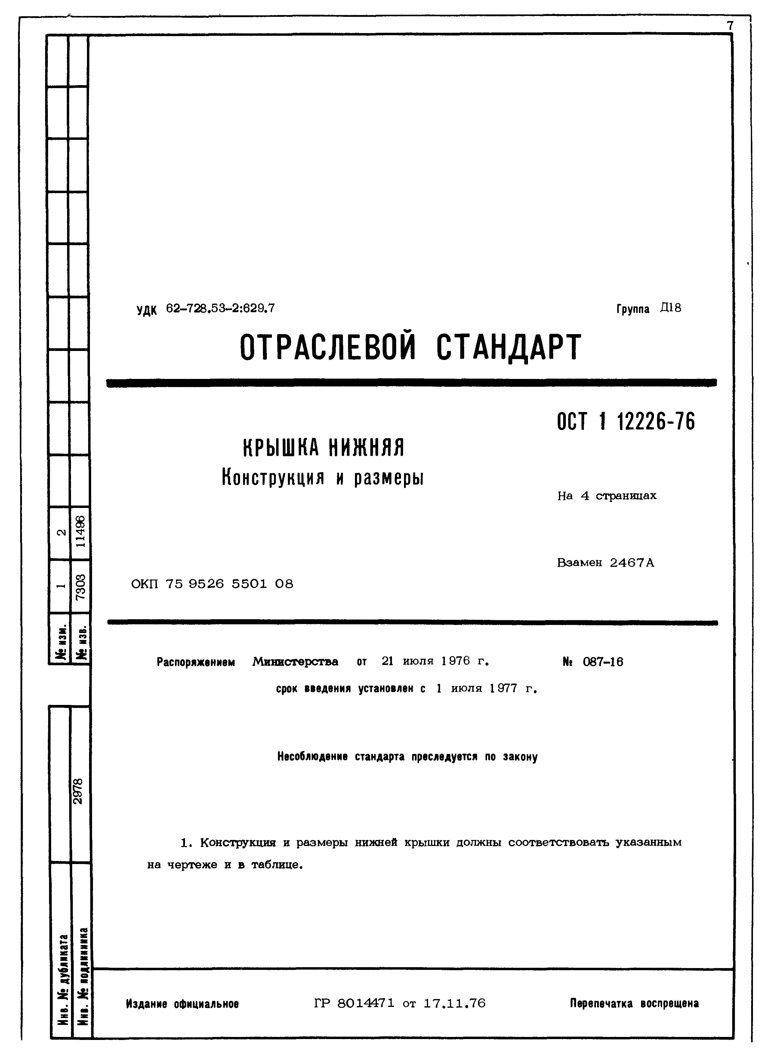 ОСТ 1 12226-76
