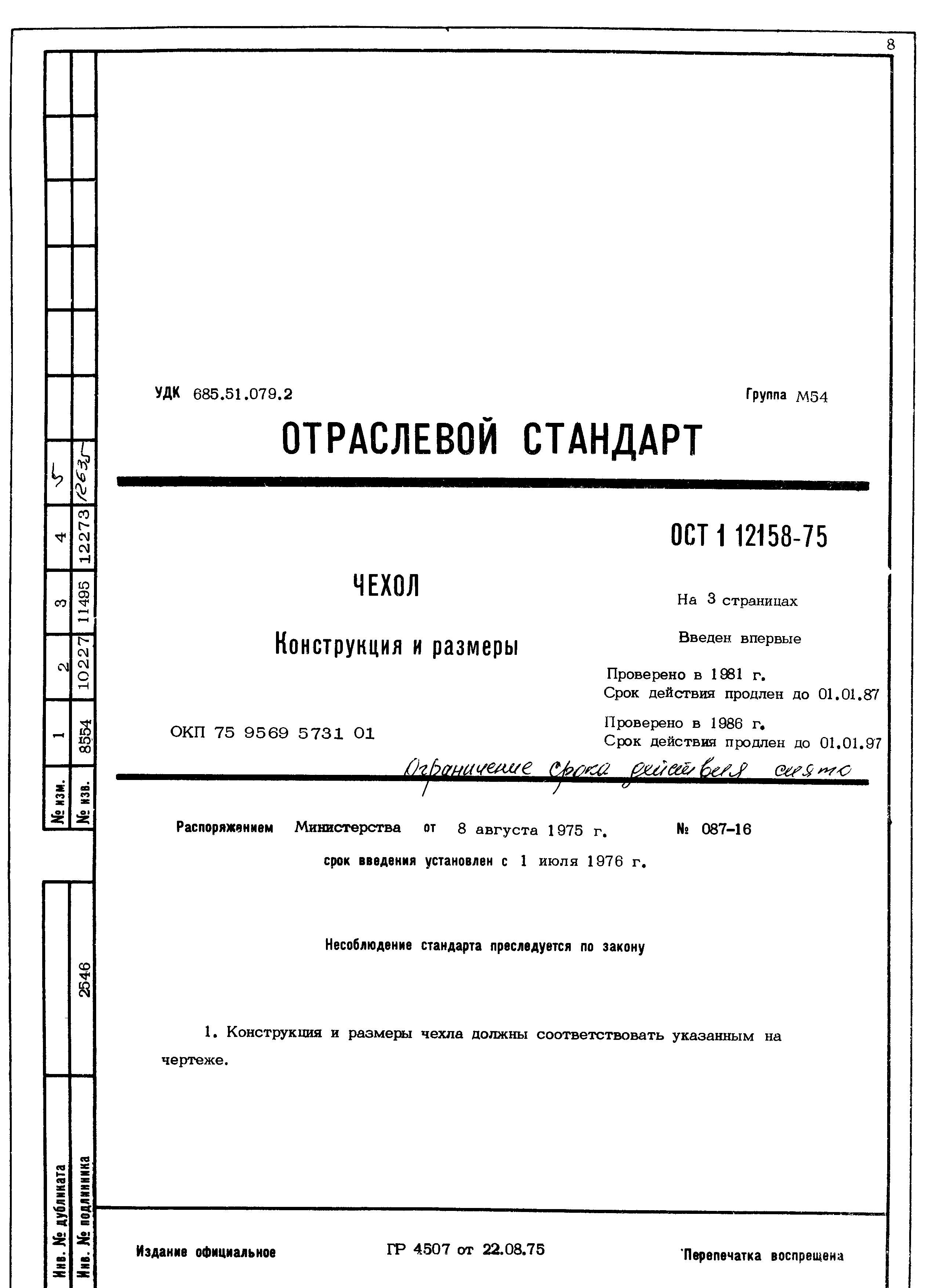 ОСТ 1 12158-75