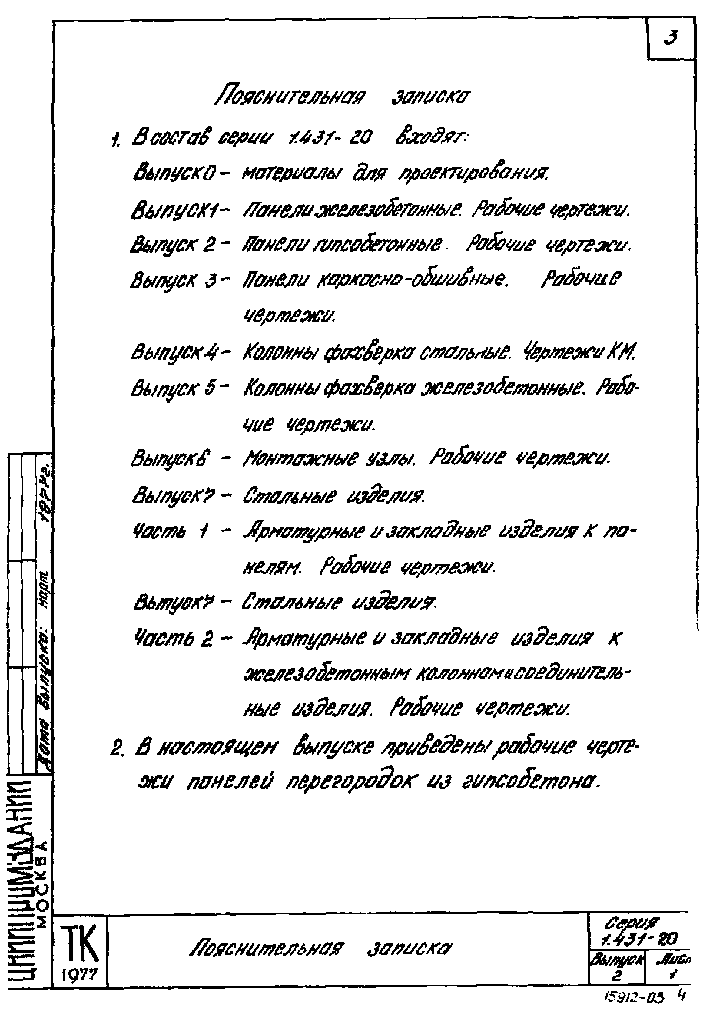 Серия 1.431-20
