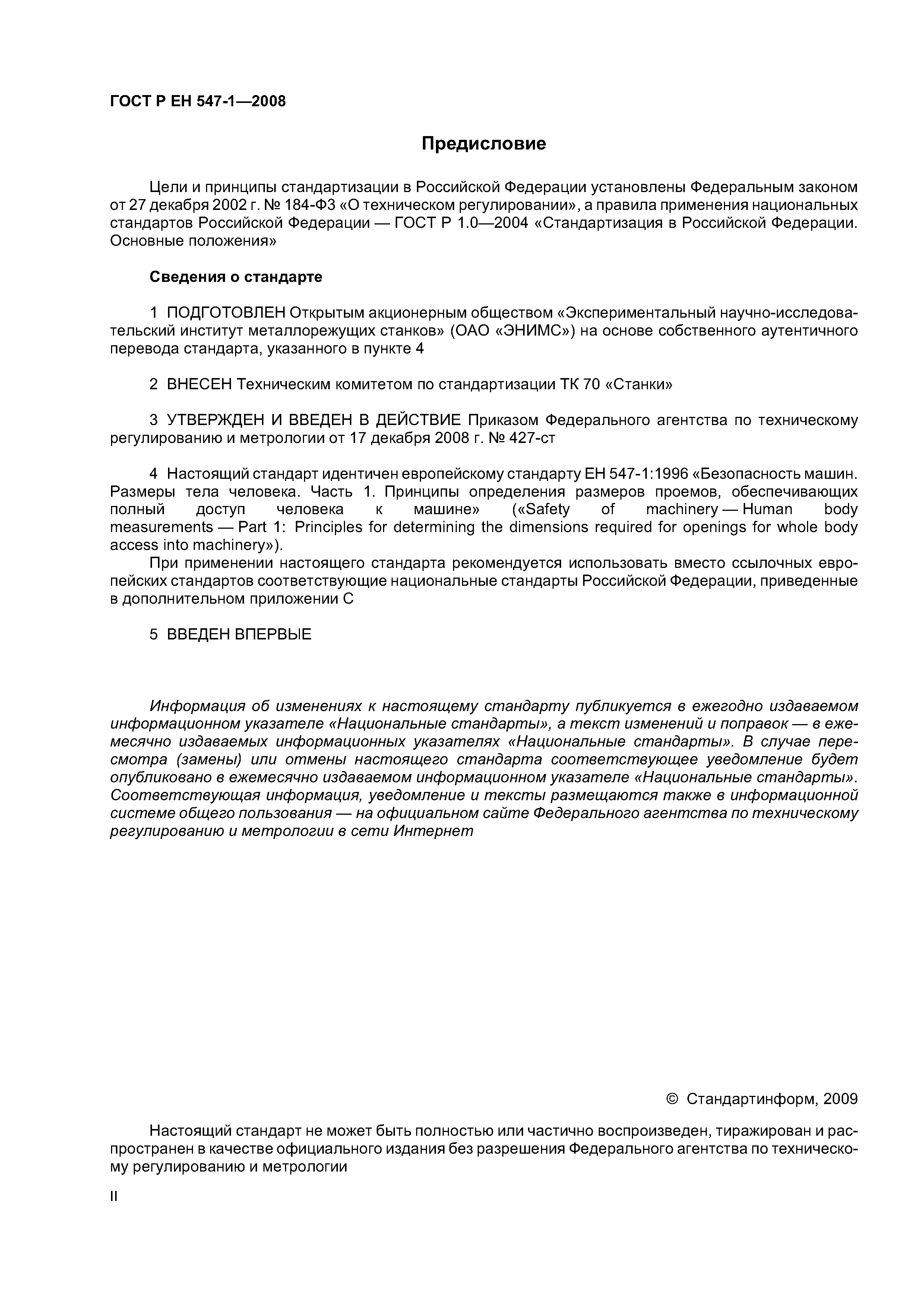 ГОСТ Р ЕН 547-1-2008
