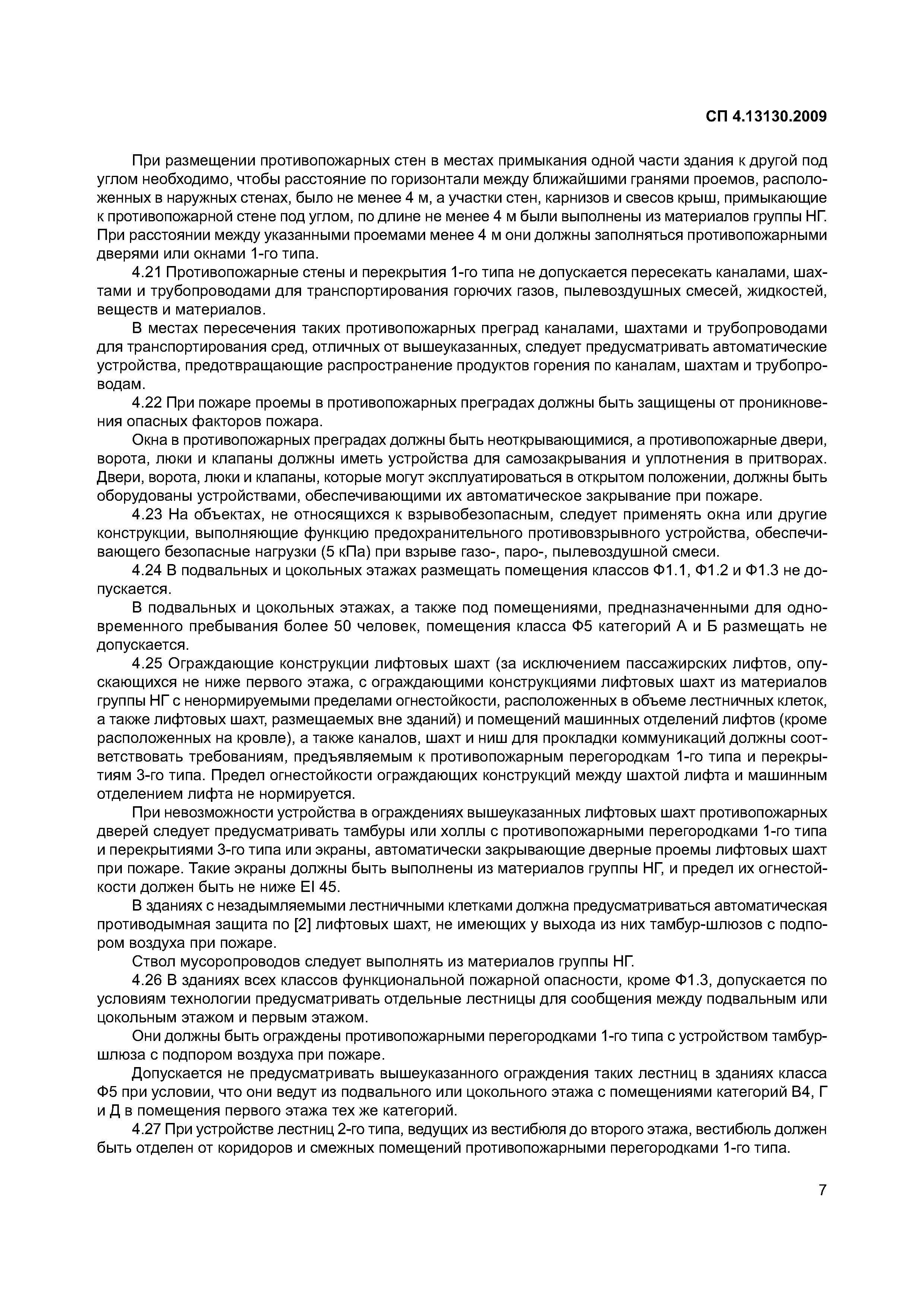 СП 4.13130.2009
