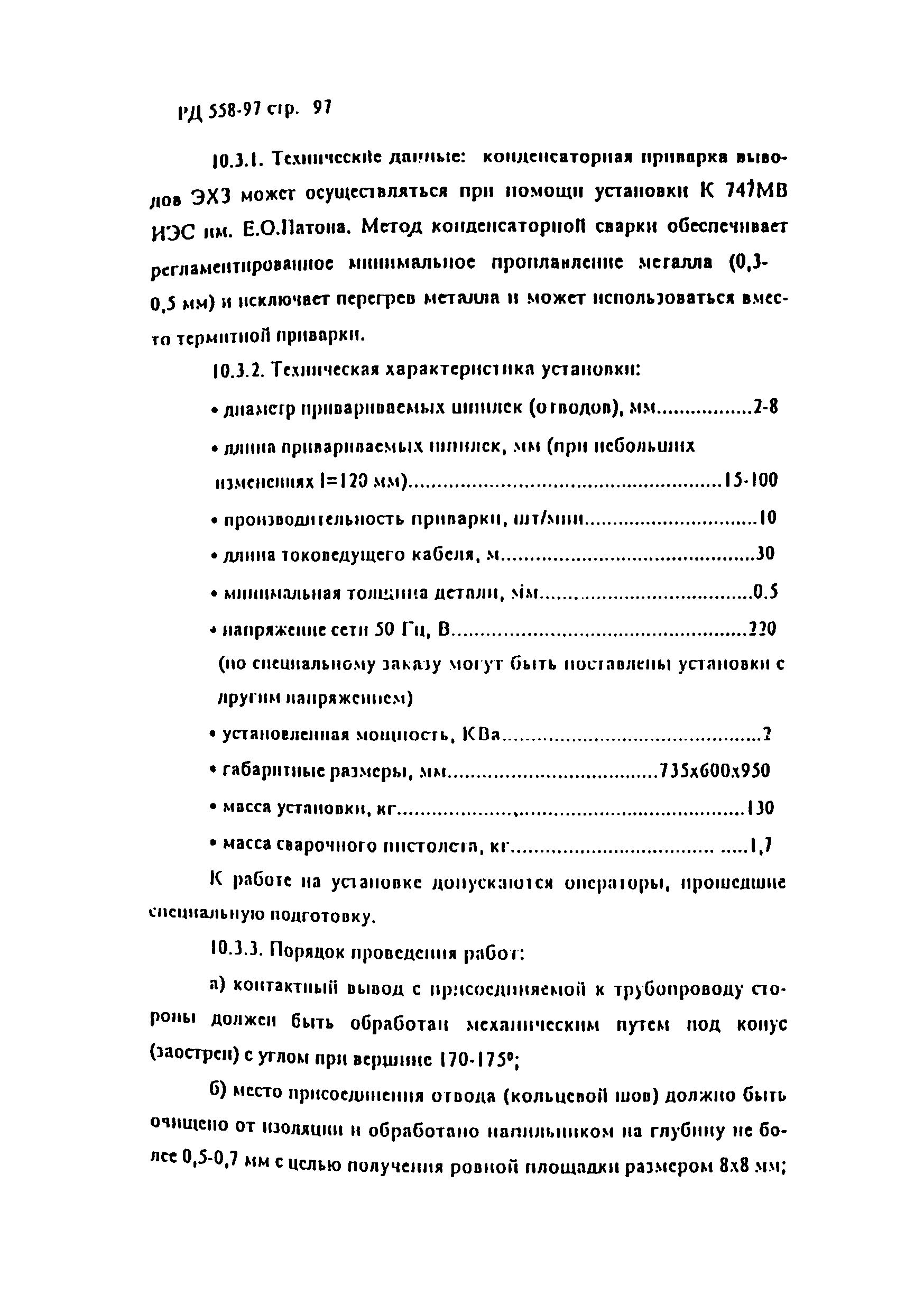 РД 558-97