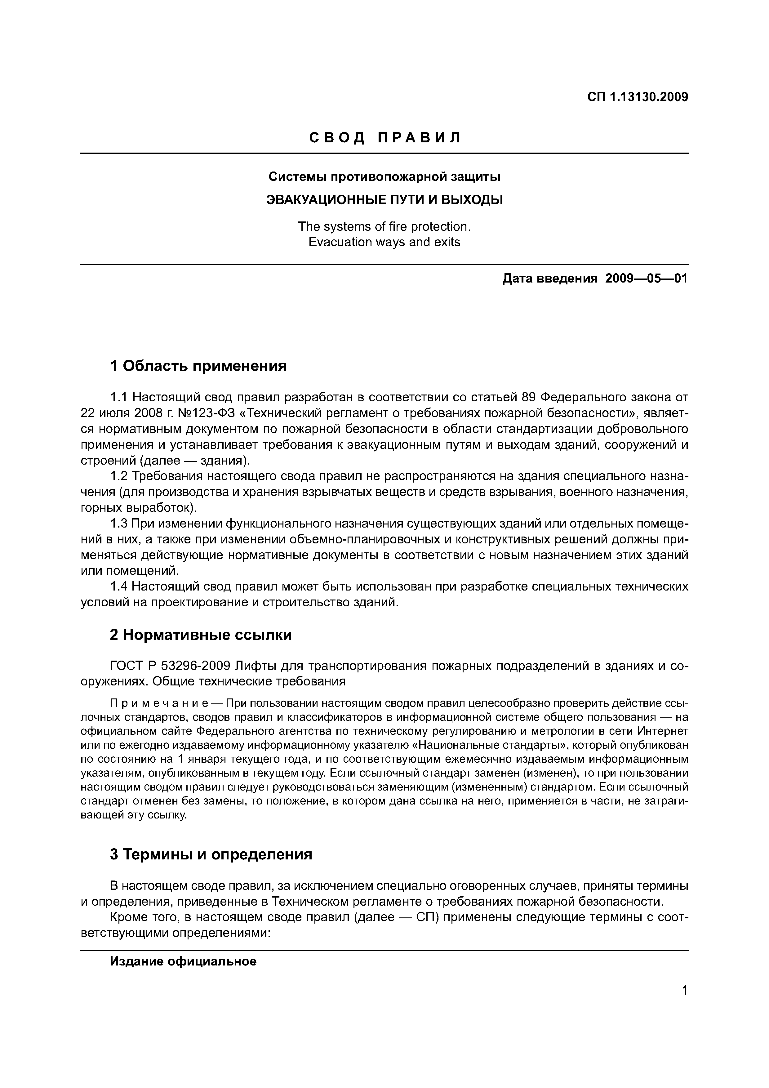 СП 1.13130.2009