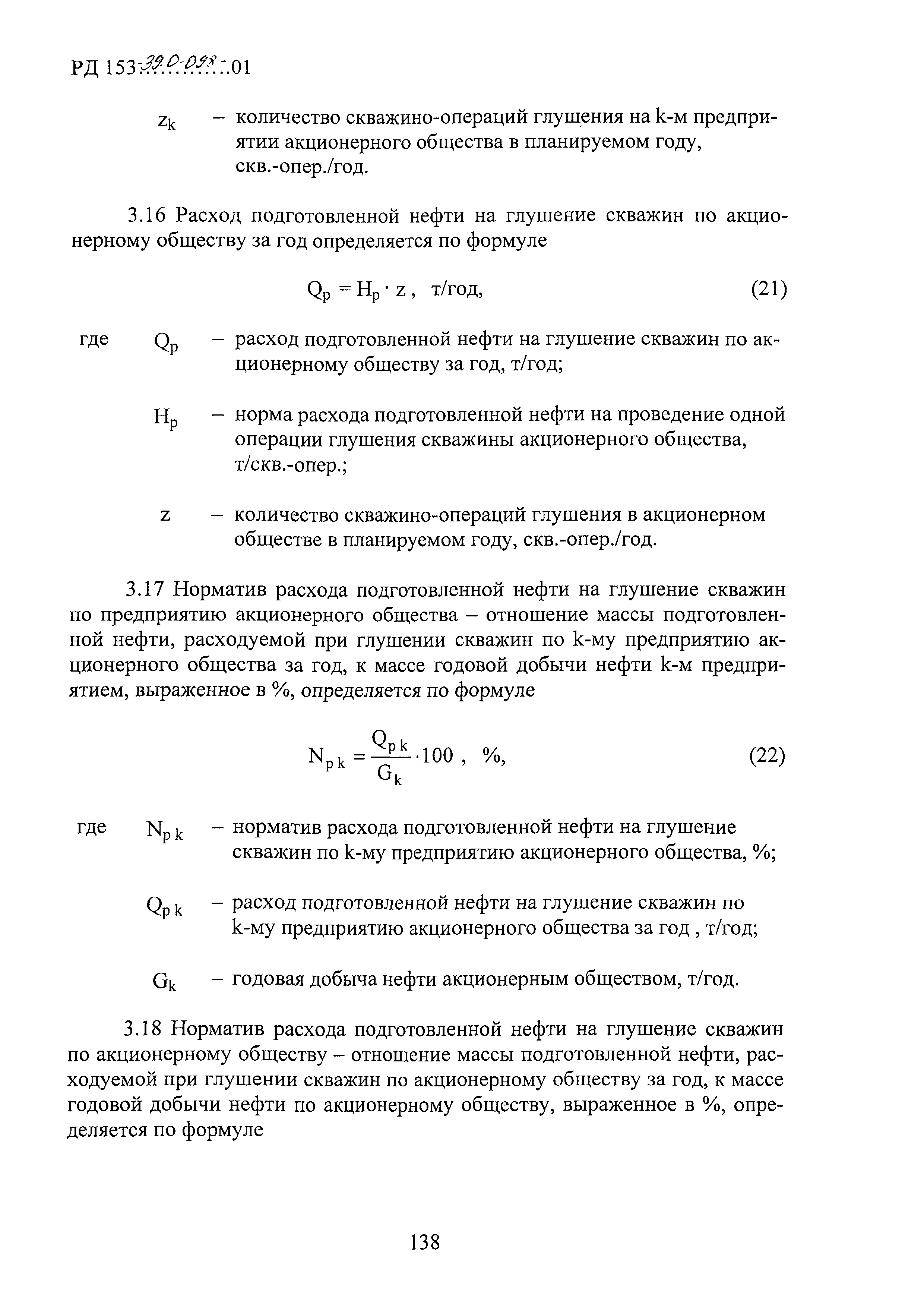 РД 153-39.0-098-01