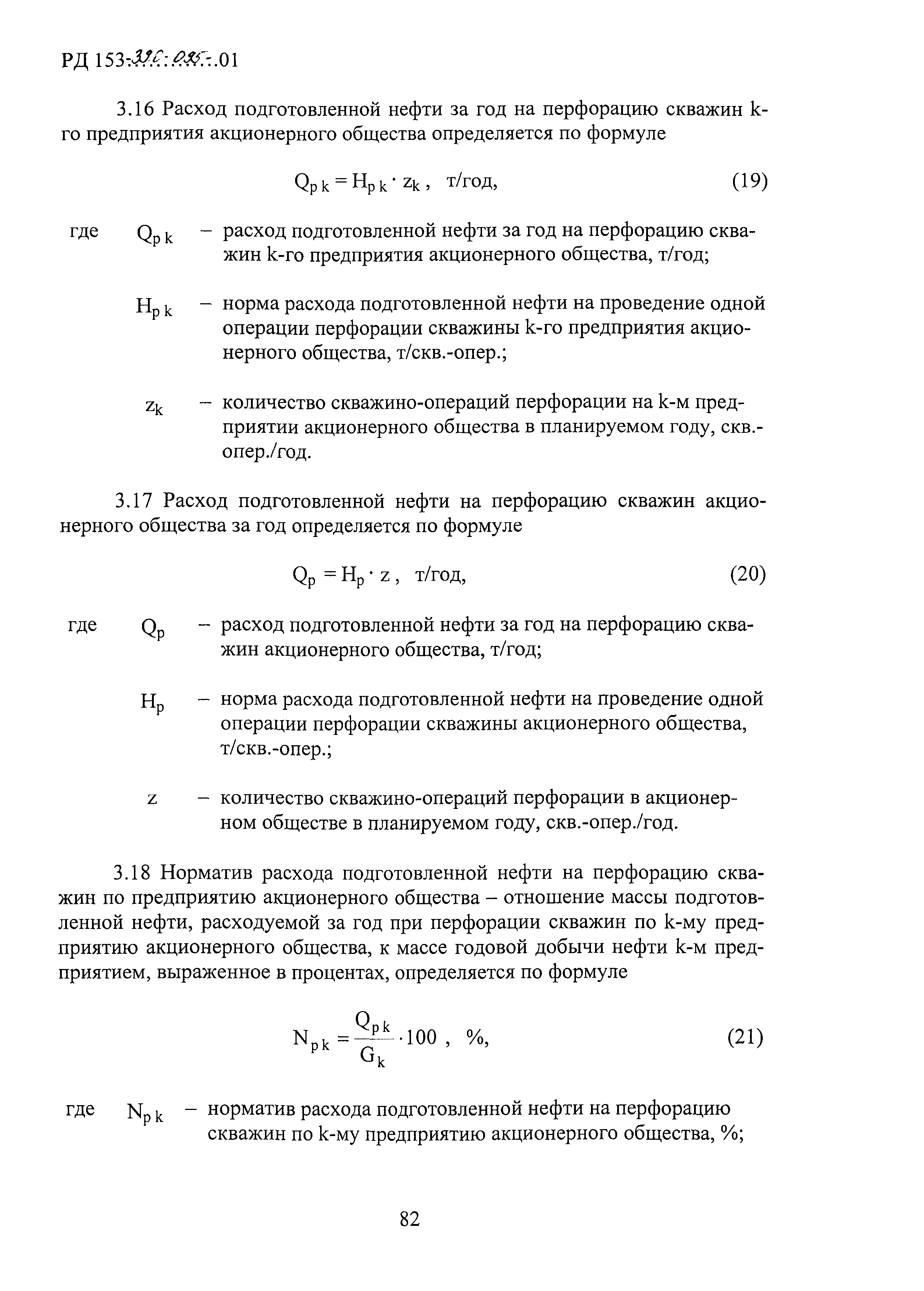 РД 153-39.0-095-01