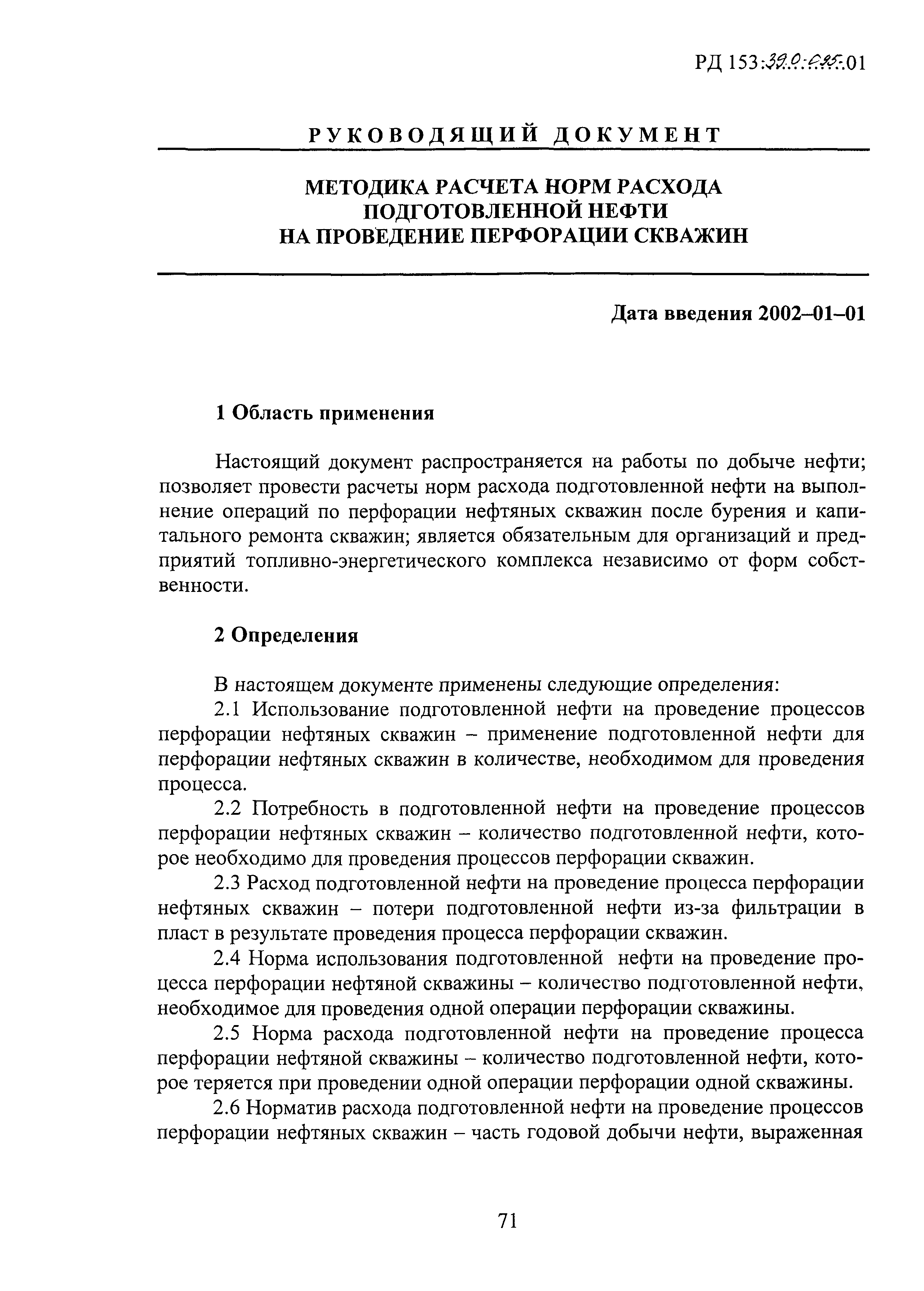 РД 153-39.0-095-01