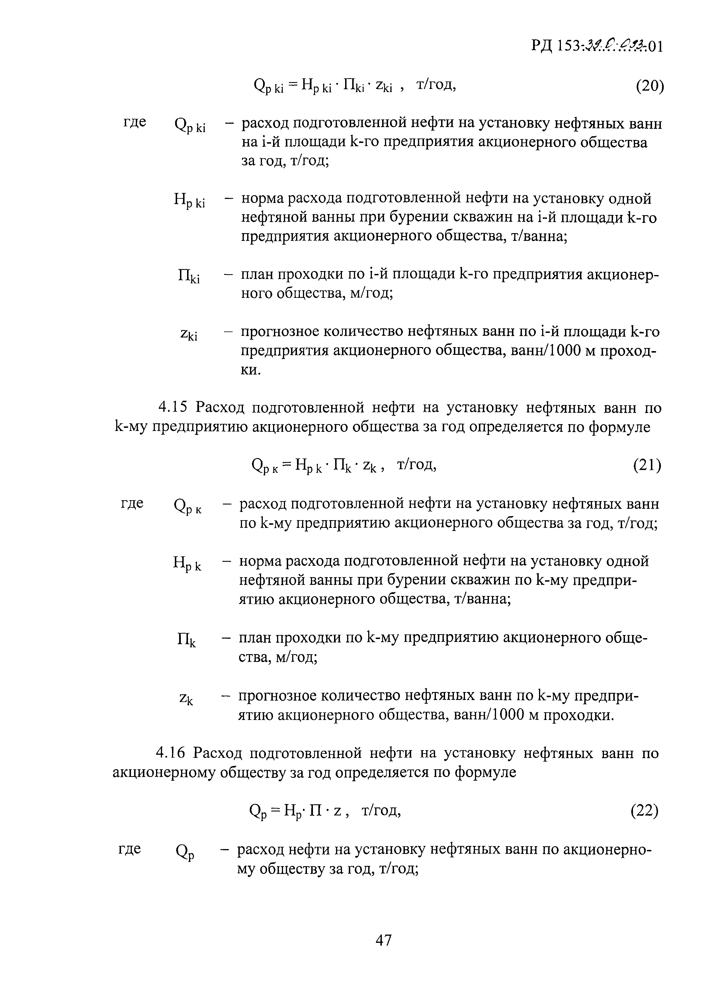 РД 153-39.0-093-01