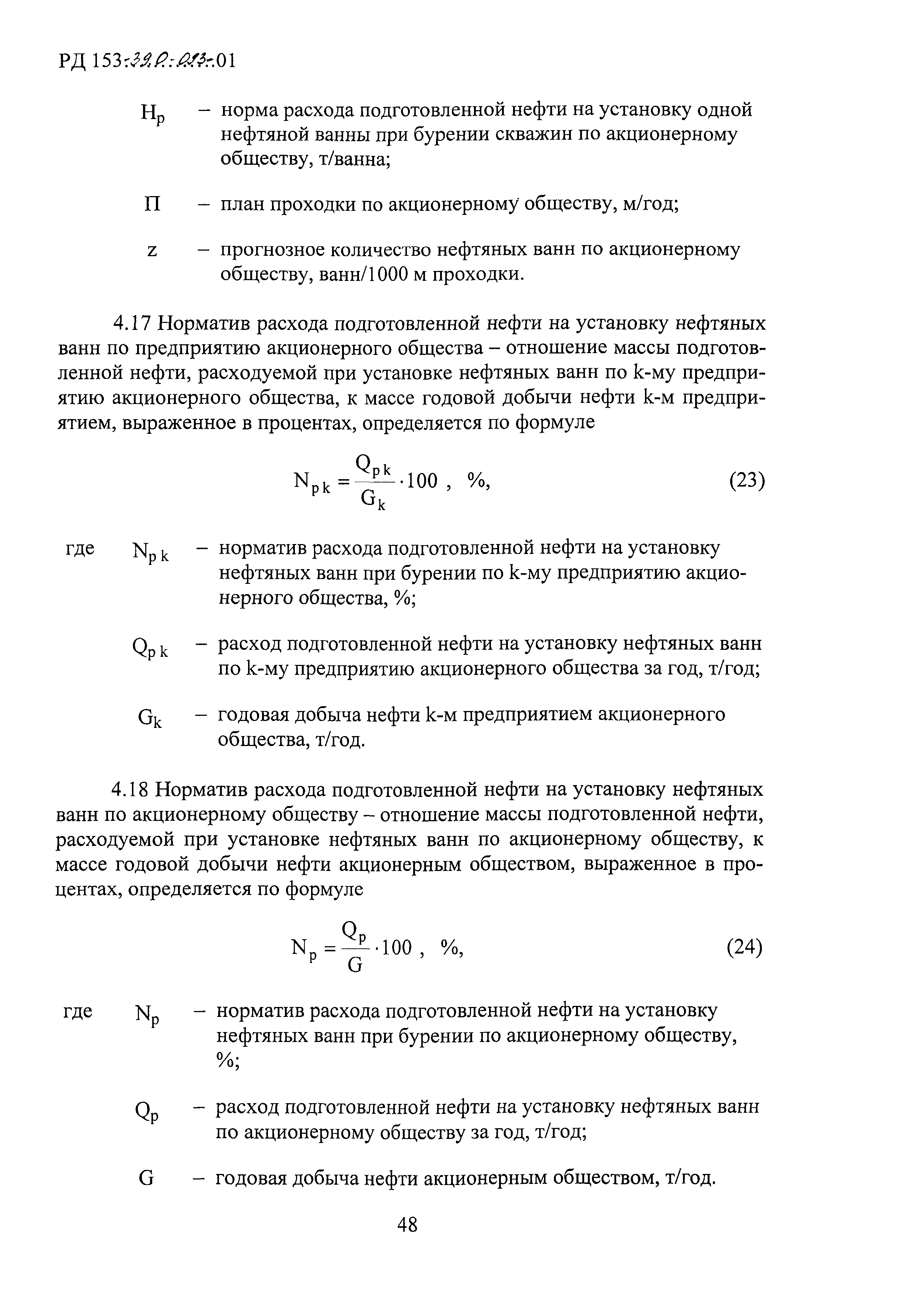 РД 153-39.0-093-01