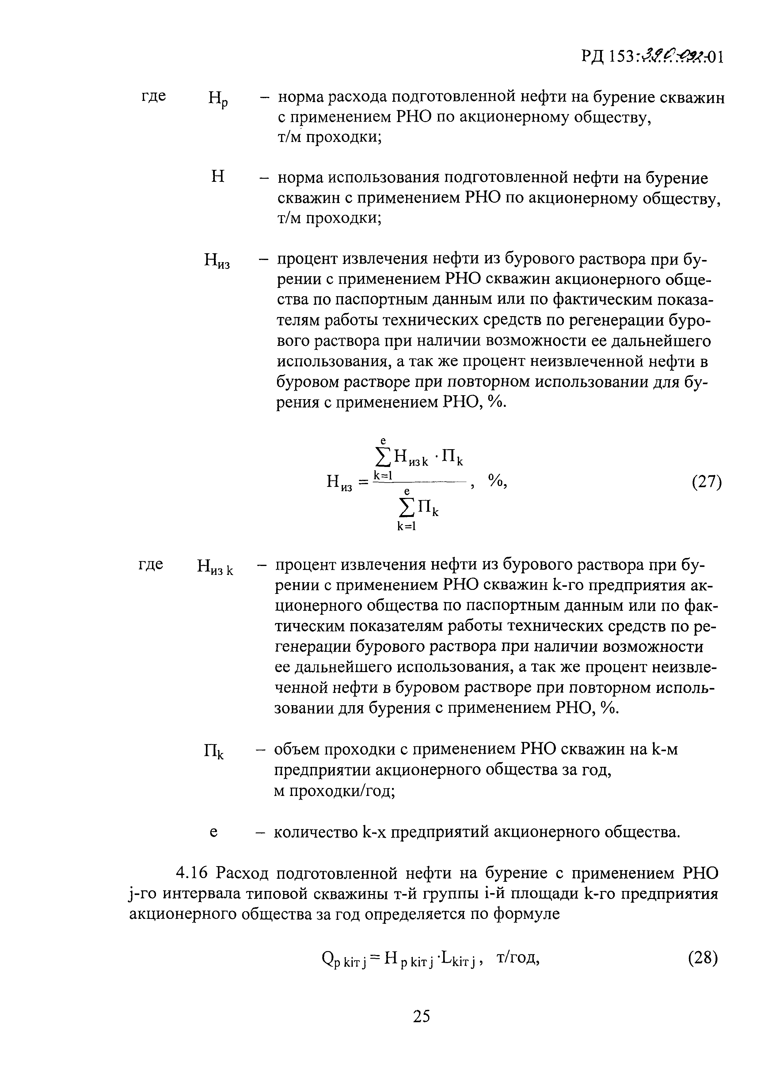 РД 153-39.0-092-01
