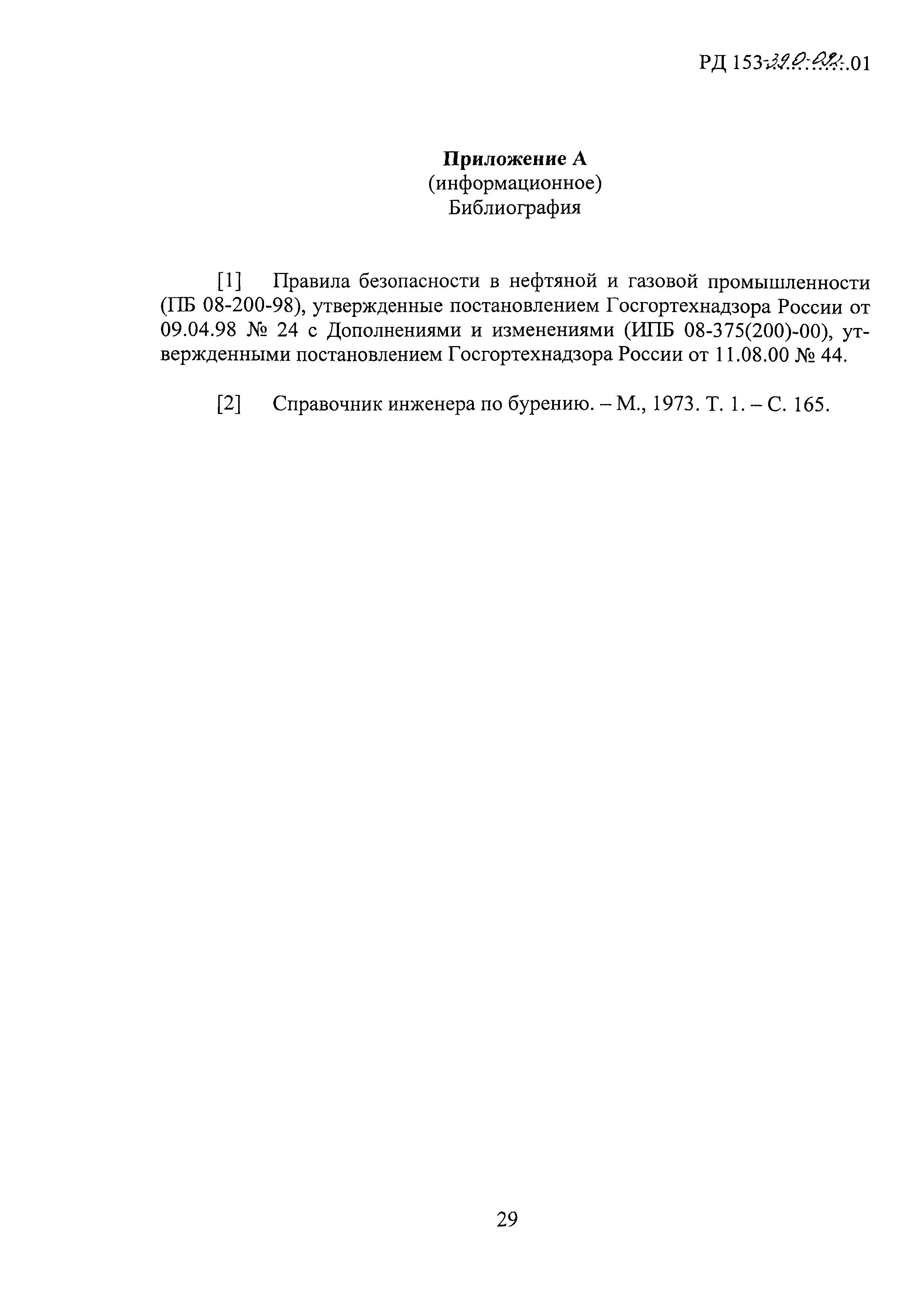 РД 153-39.0-092-01