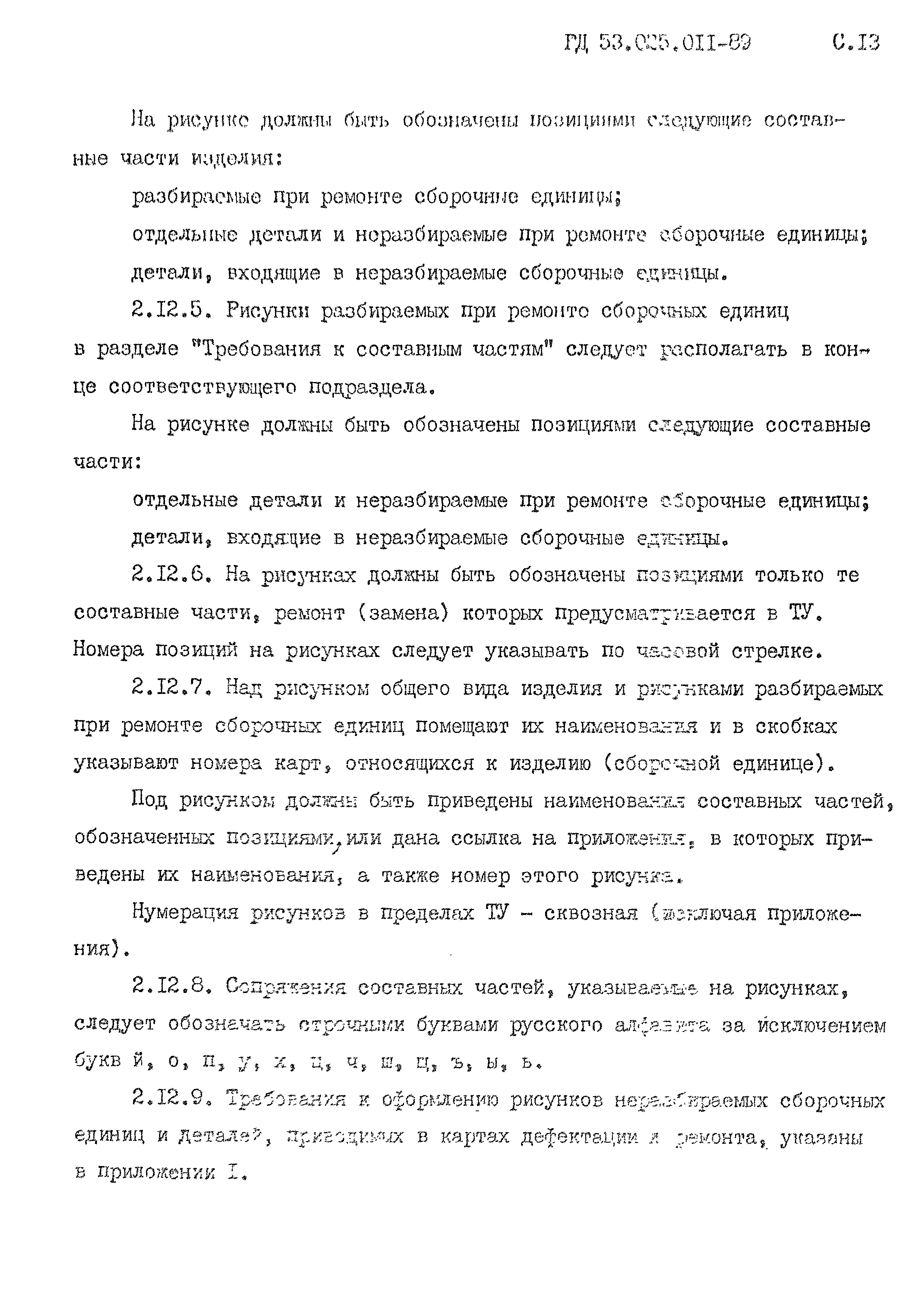 РД 53.025.011-89