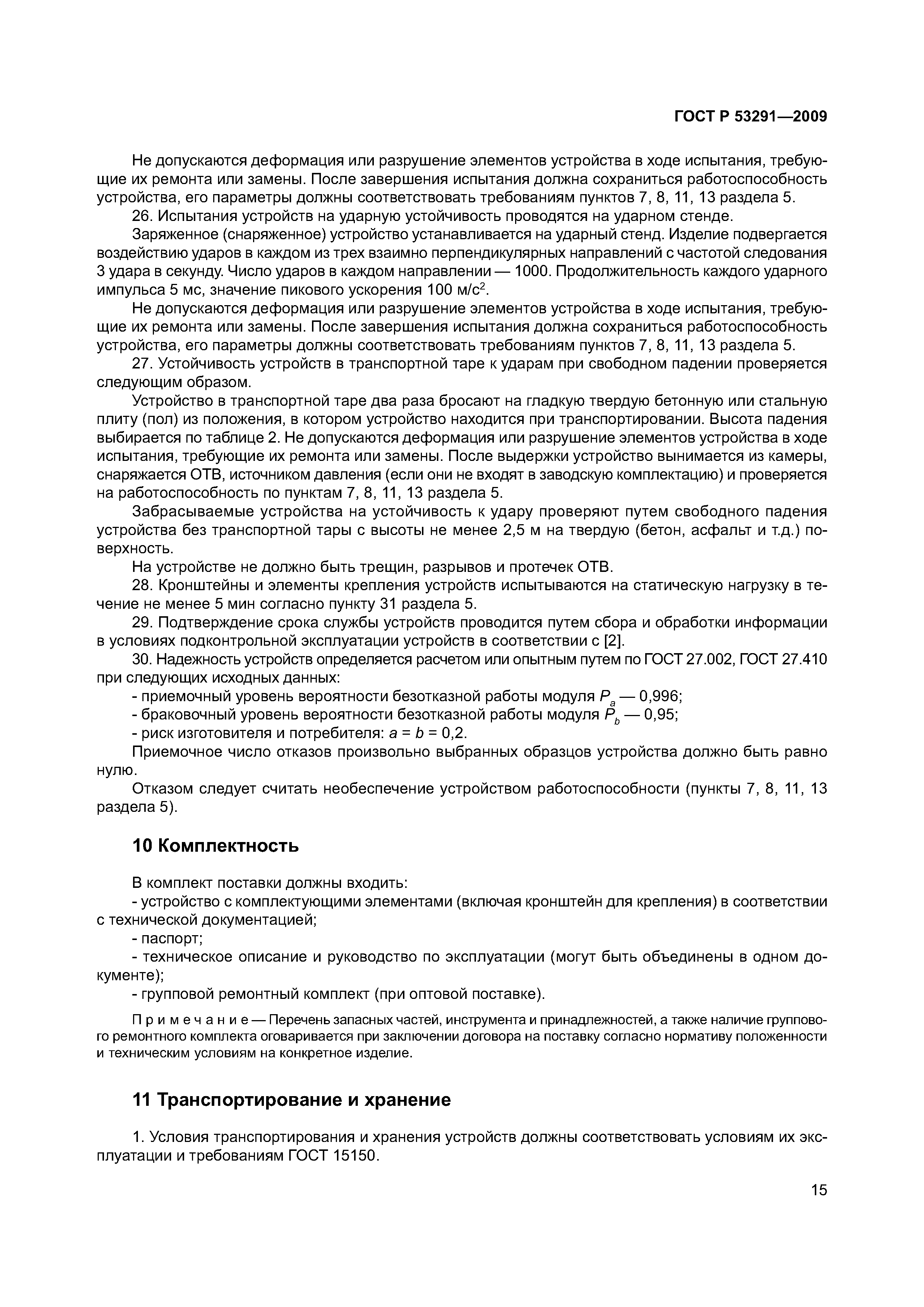 ГОСТ Р 53291-2009