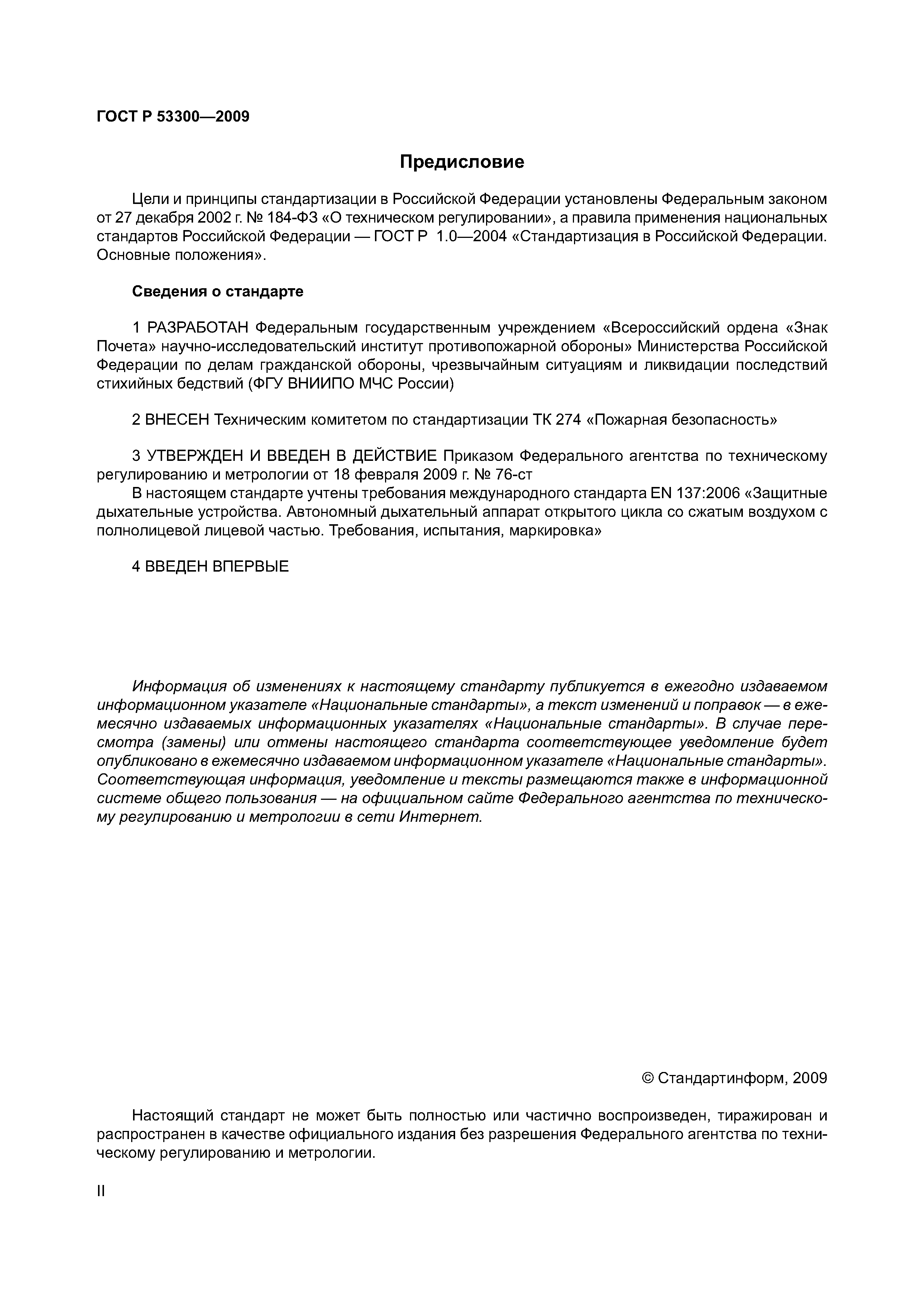 ГОСТ Р 53300-2009