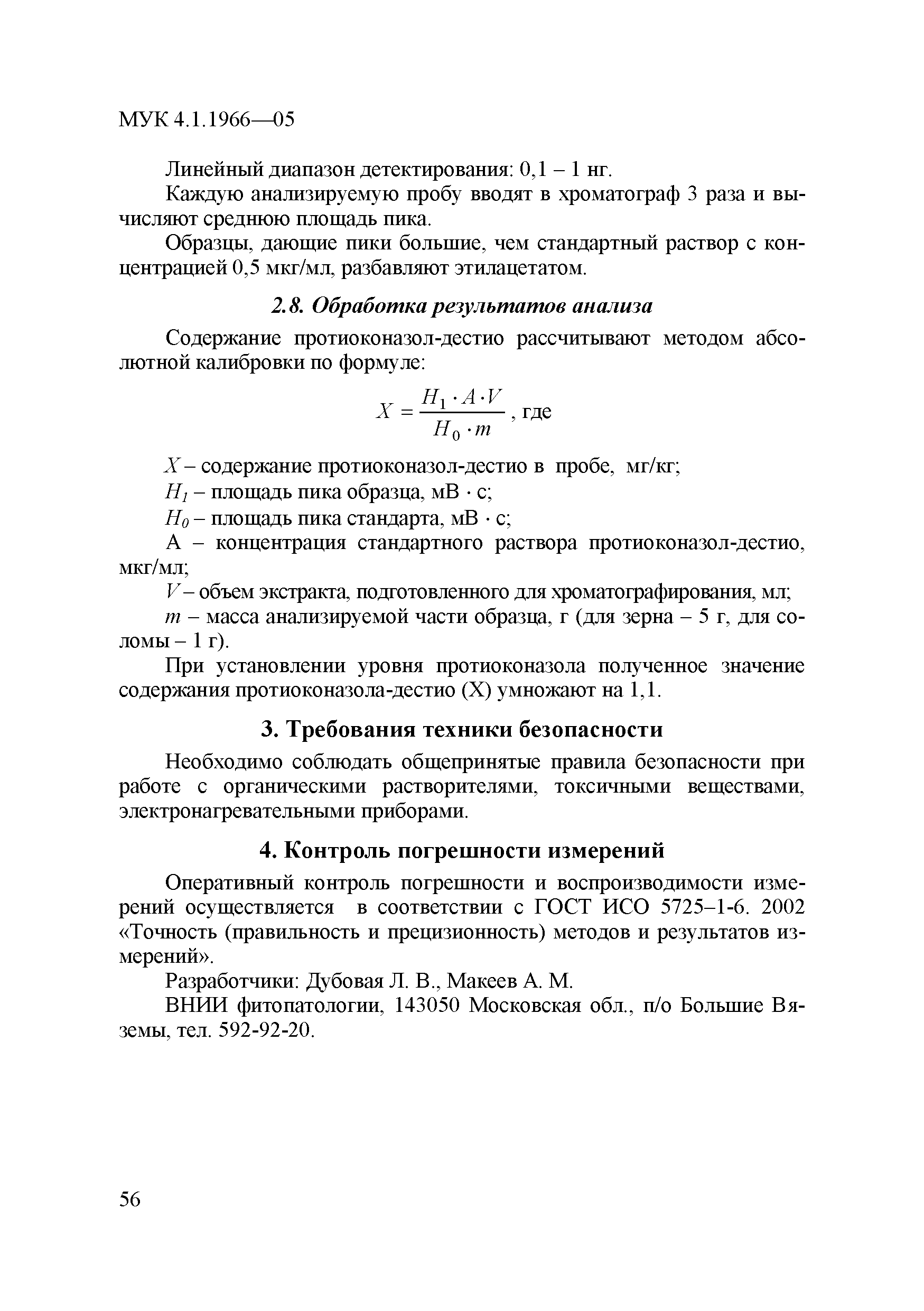 МУК 4.1.1966-05