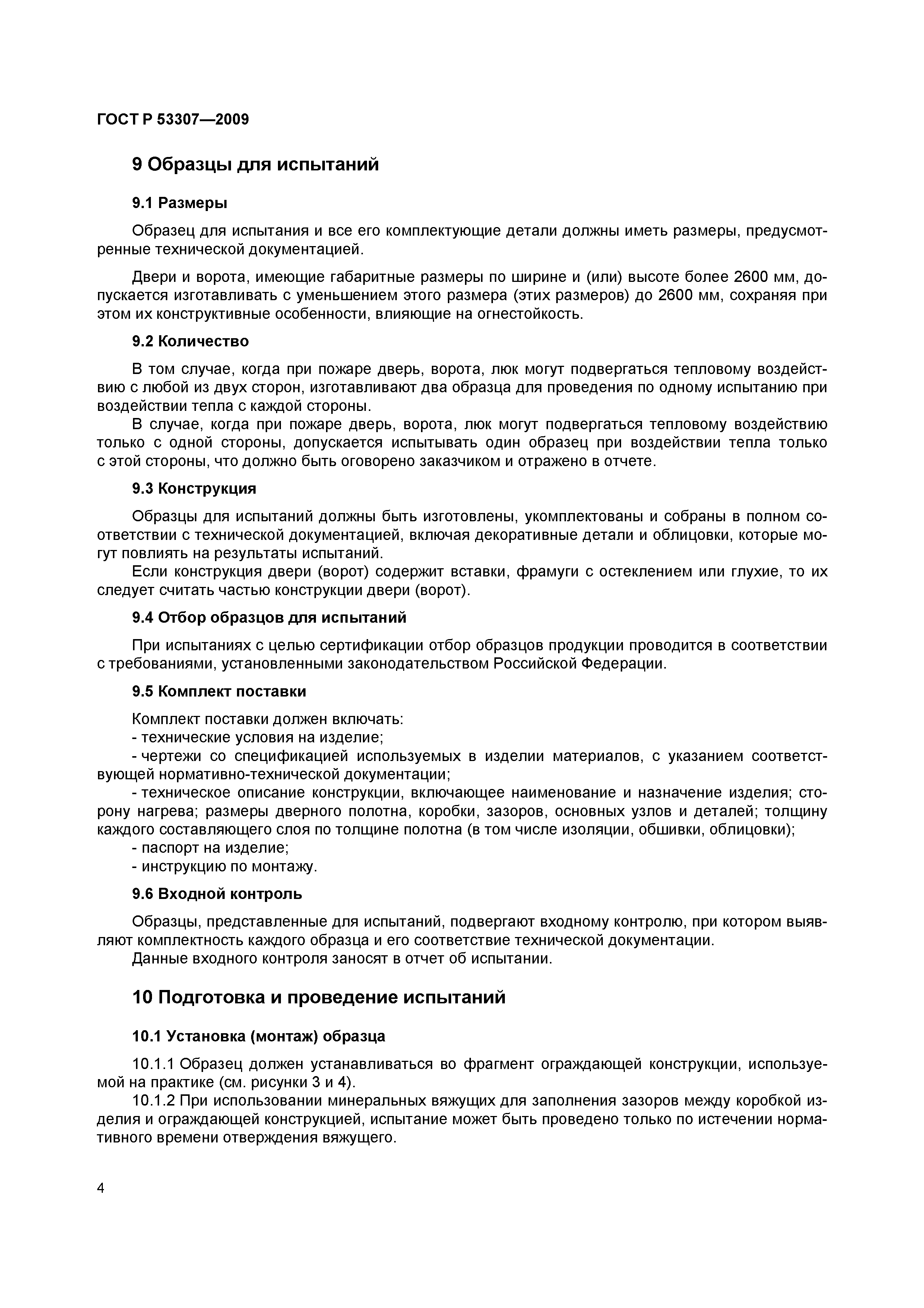 ГОСТ Р 53307-2009