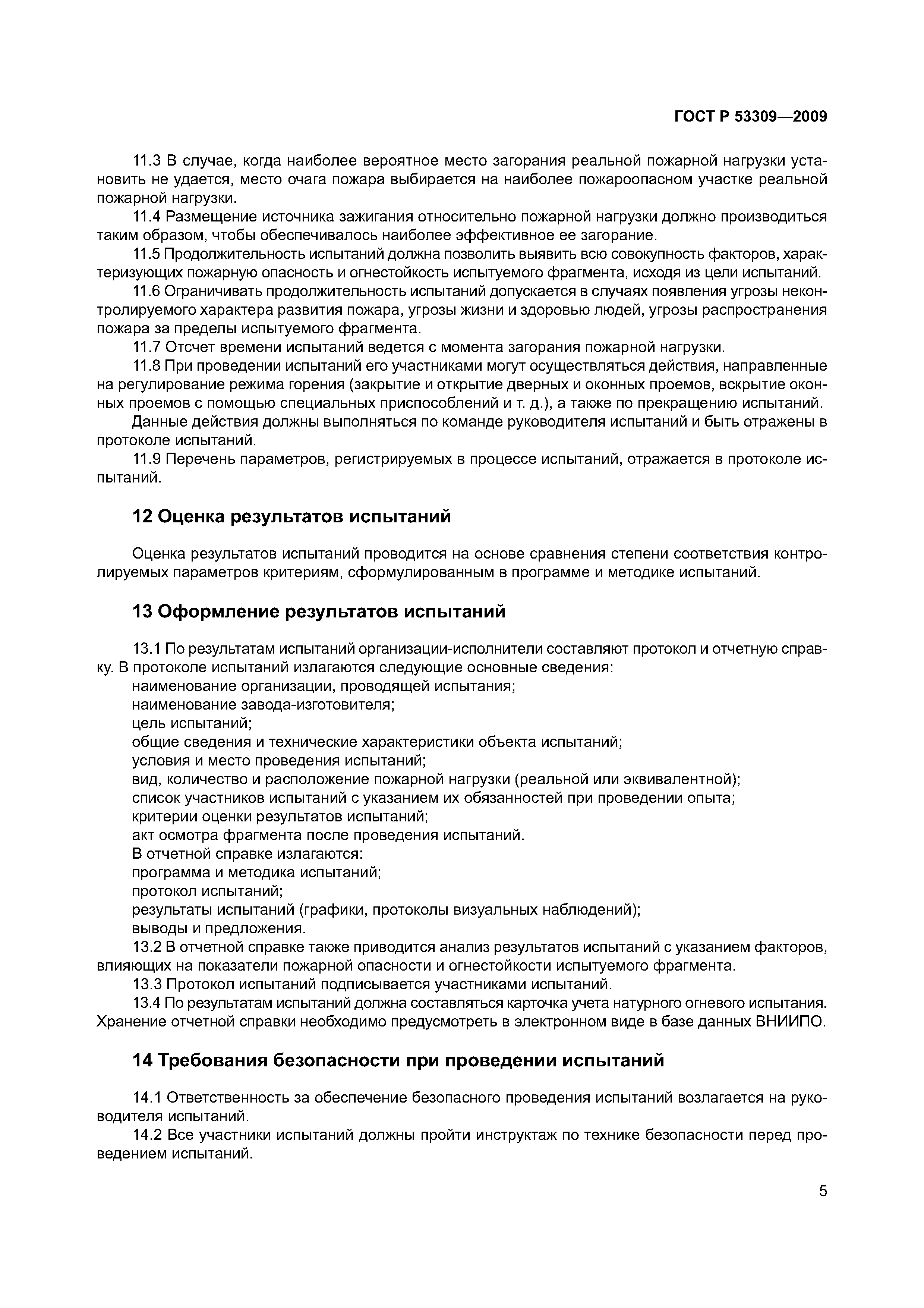 ГОСТ Р 53309-2009