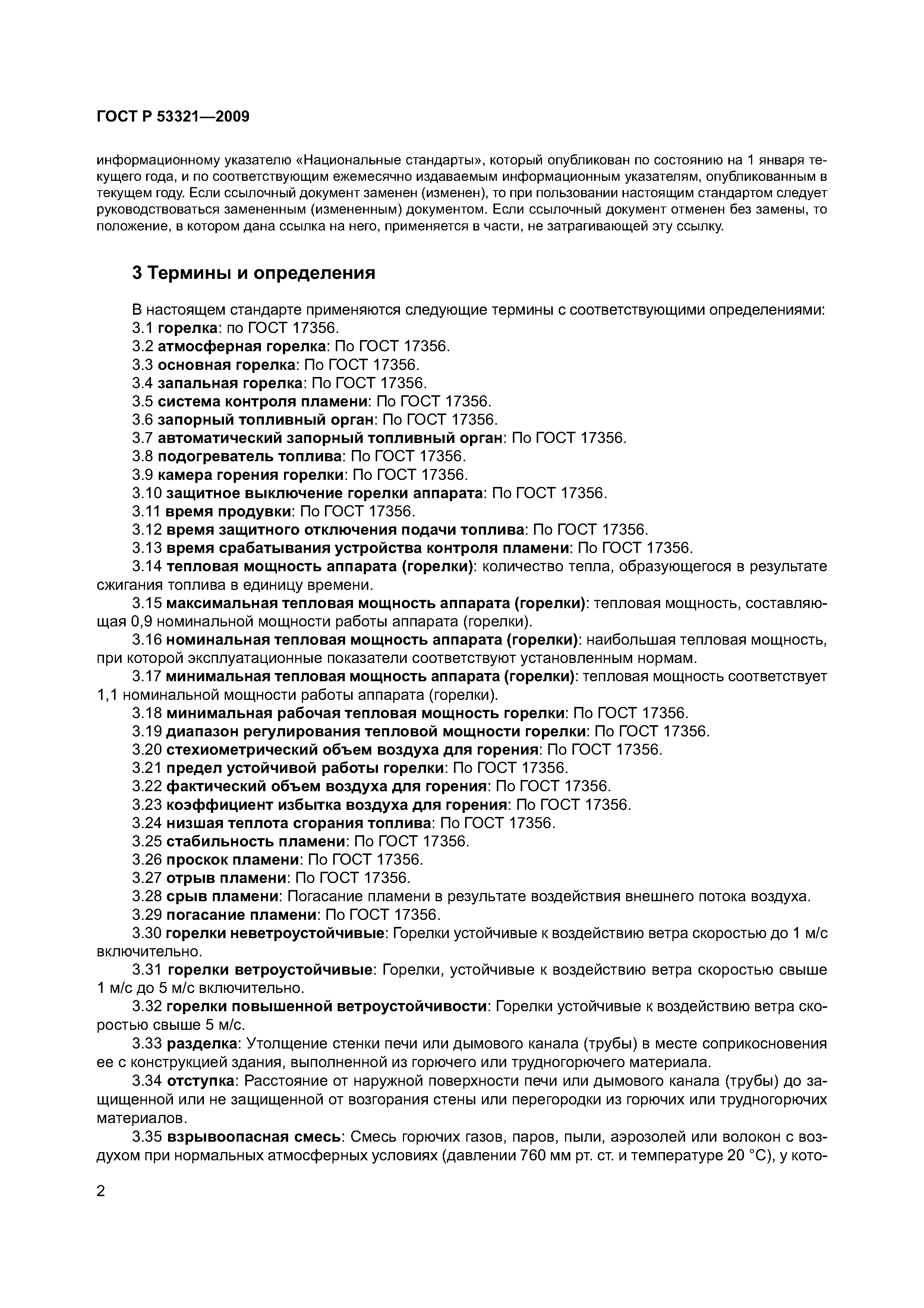 ГОСТ Р 53321-2009