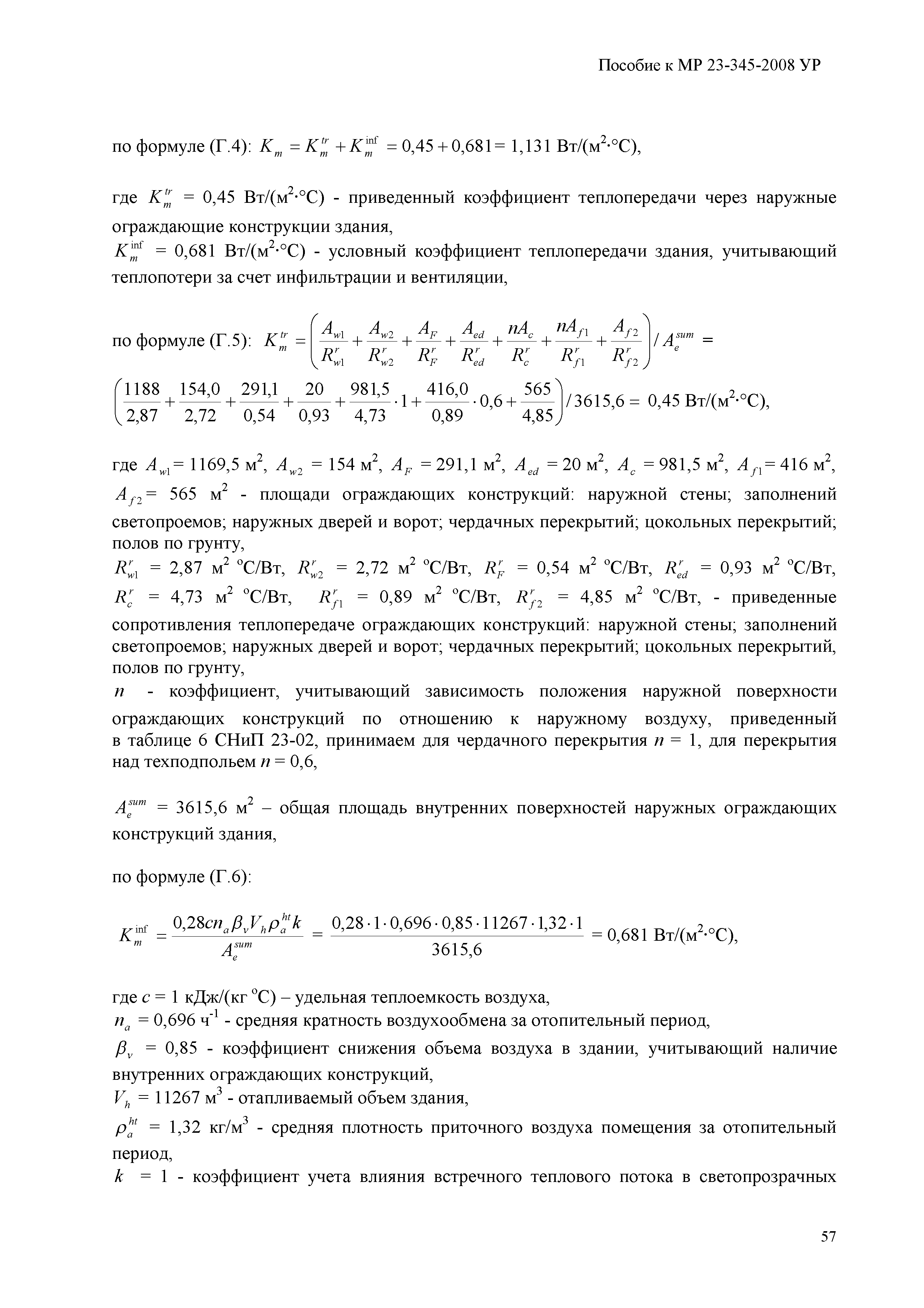 Пособие к МР 23-345-2008