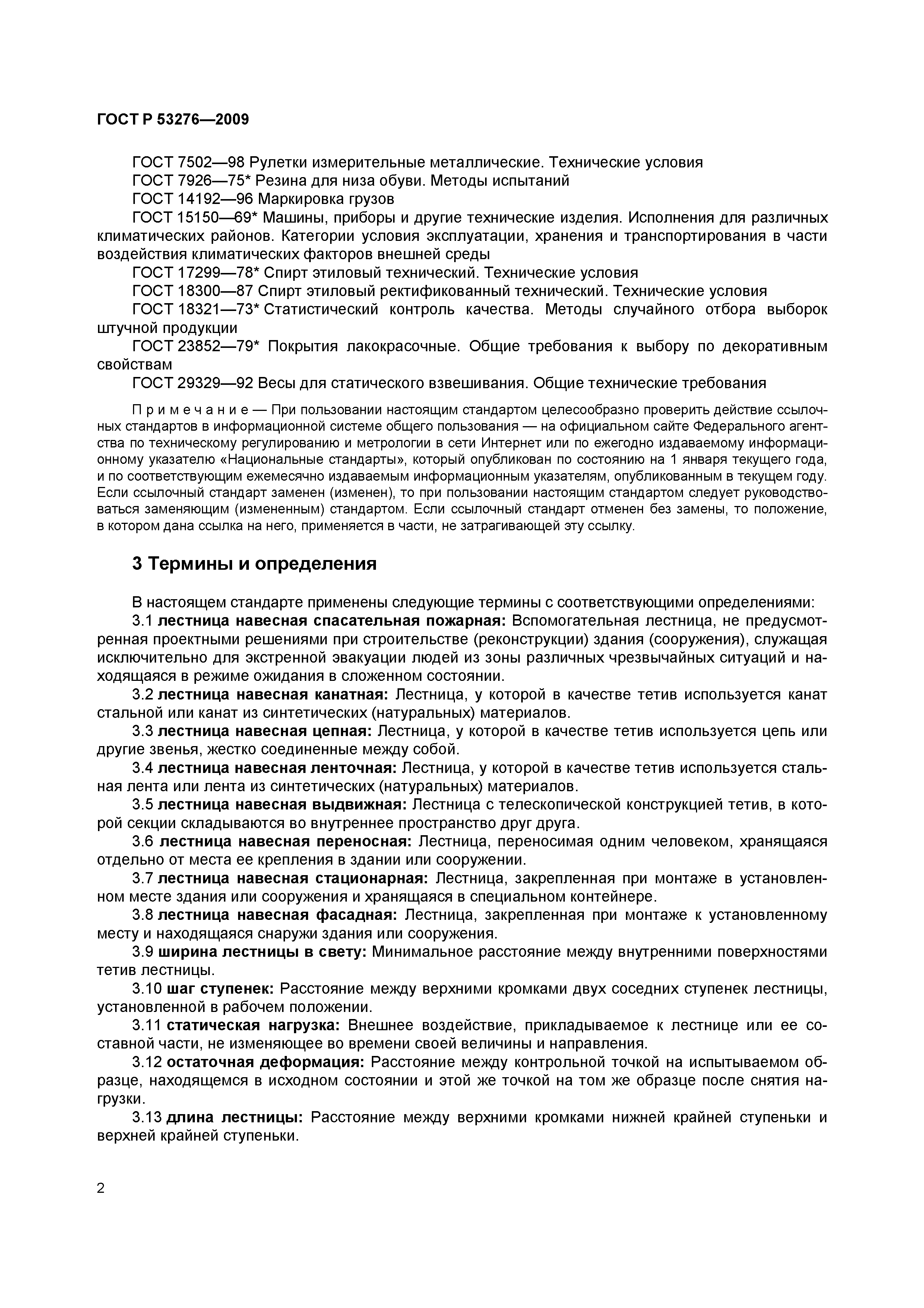 ГОСТ Р 53276-2009