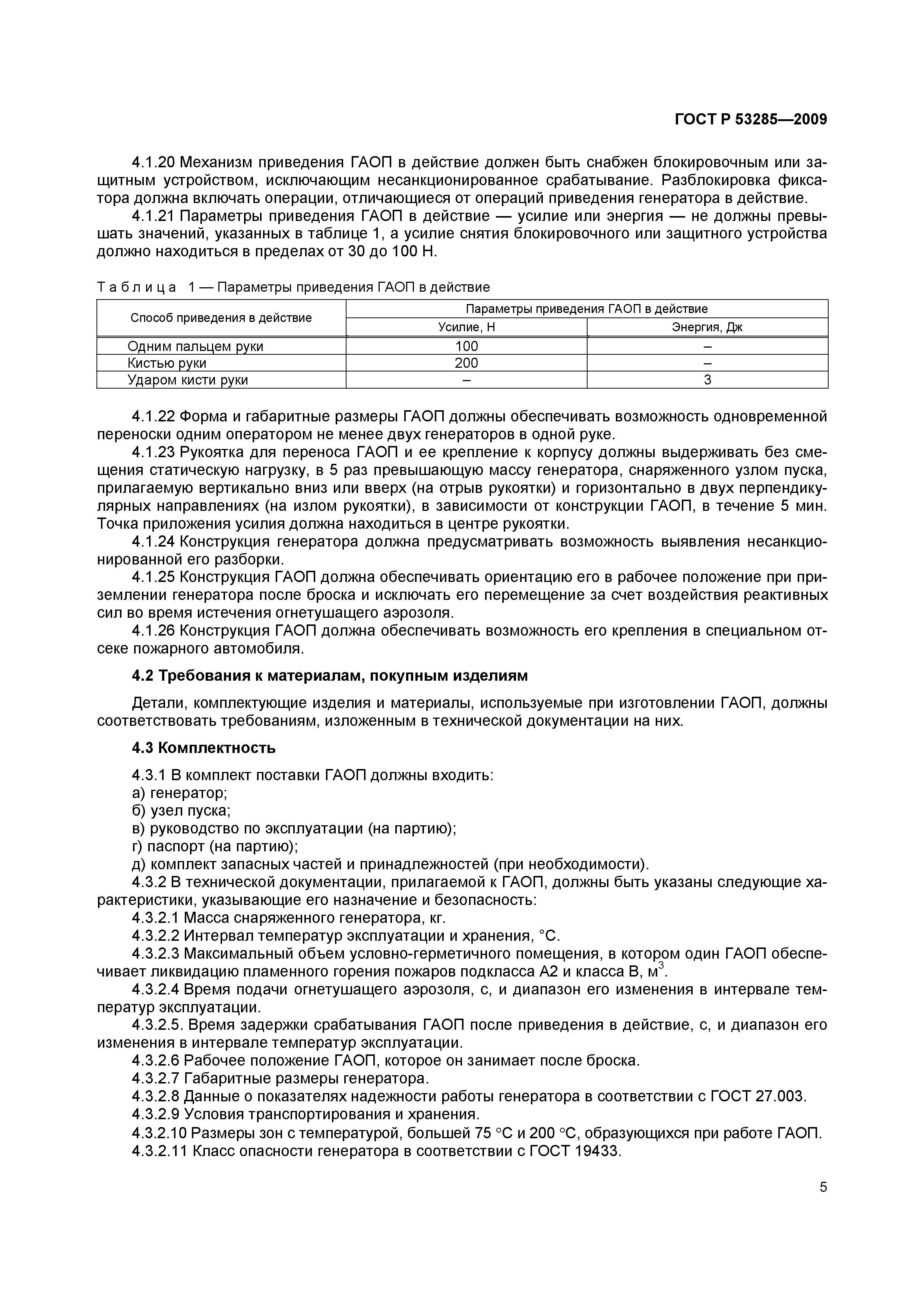 ГОСТ Р 53285-2009