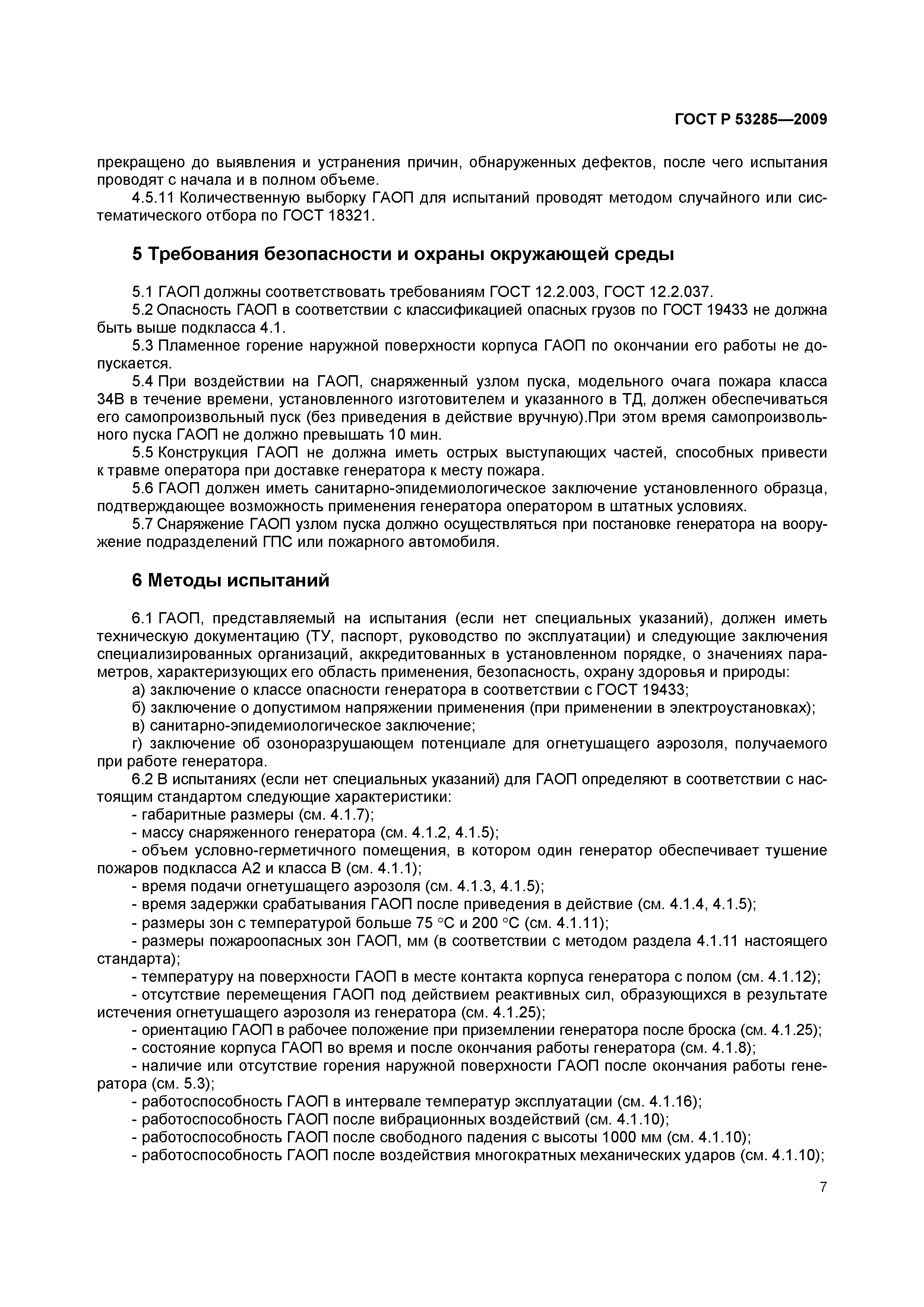 ГОСТ Р 53285-2009