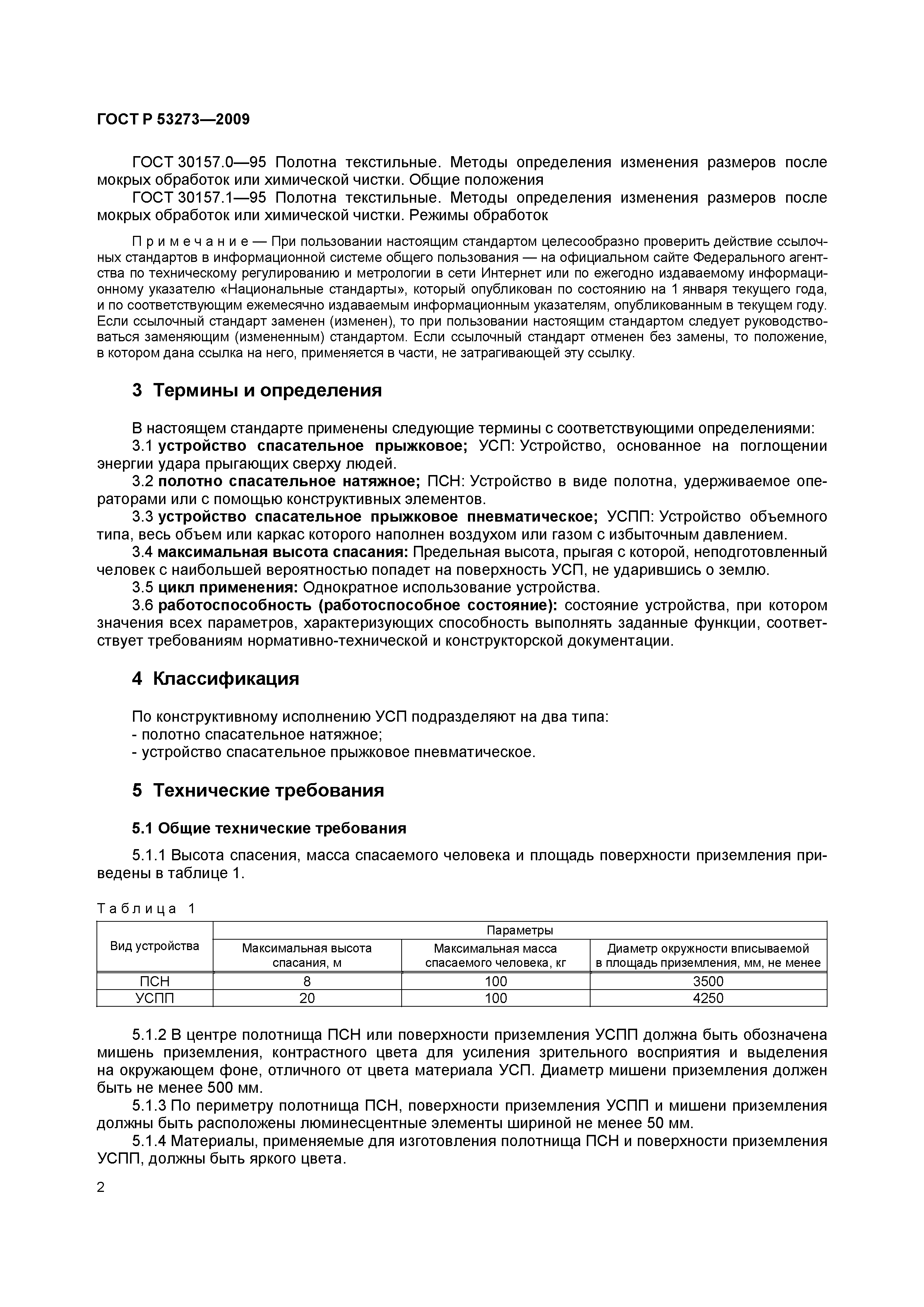 ГОСТ Р 53273-2009